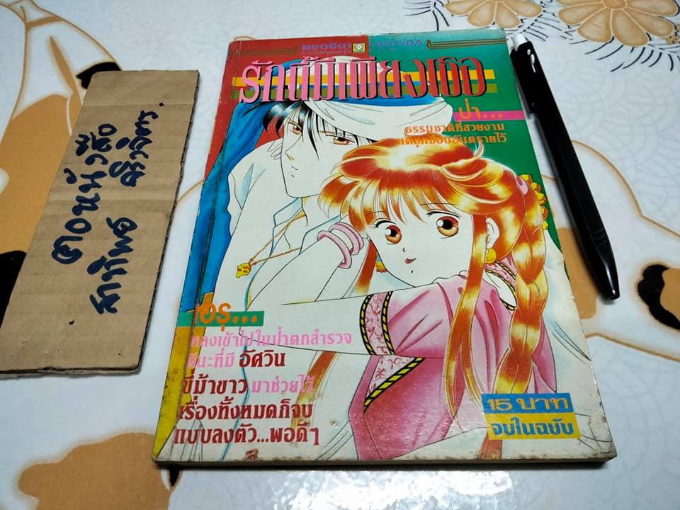 รักนี้มีเพียงเธอ (จบในเล่ม) YUU WATASE