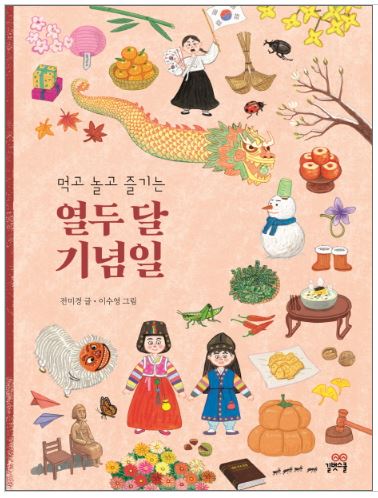 หนังสือเทศกาลต่างๆของเกาหลี 먹고 놀고 즐기는 열두 달 기념일 양장본