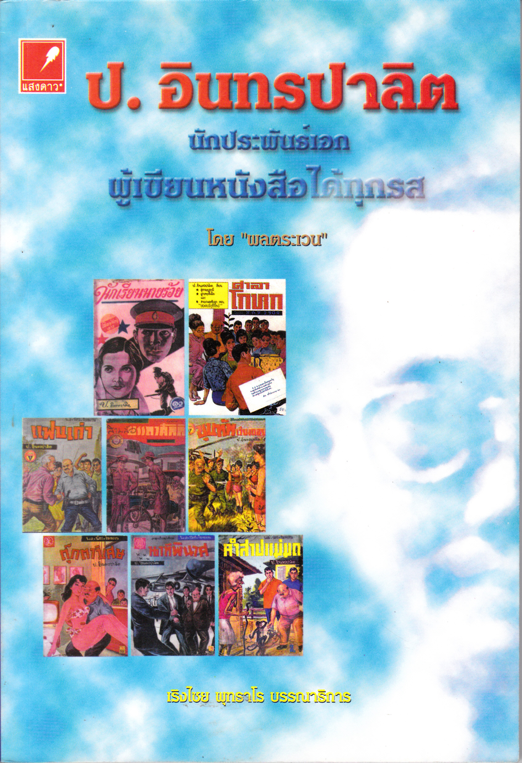 ป.อินทรปาลิต นักประพันธ์เอก ผู้เขียนหนังสือได้ทุกรส โดย พลตระเวณ : เริงไชย พุทธาโร บรรณาธิการ **สินค้าหมด**