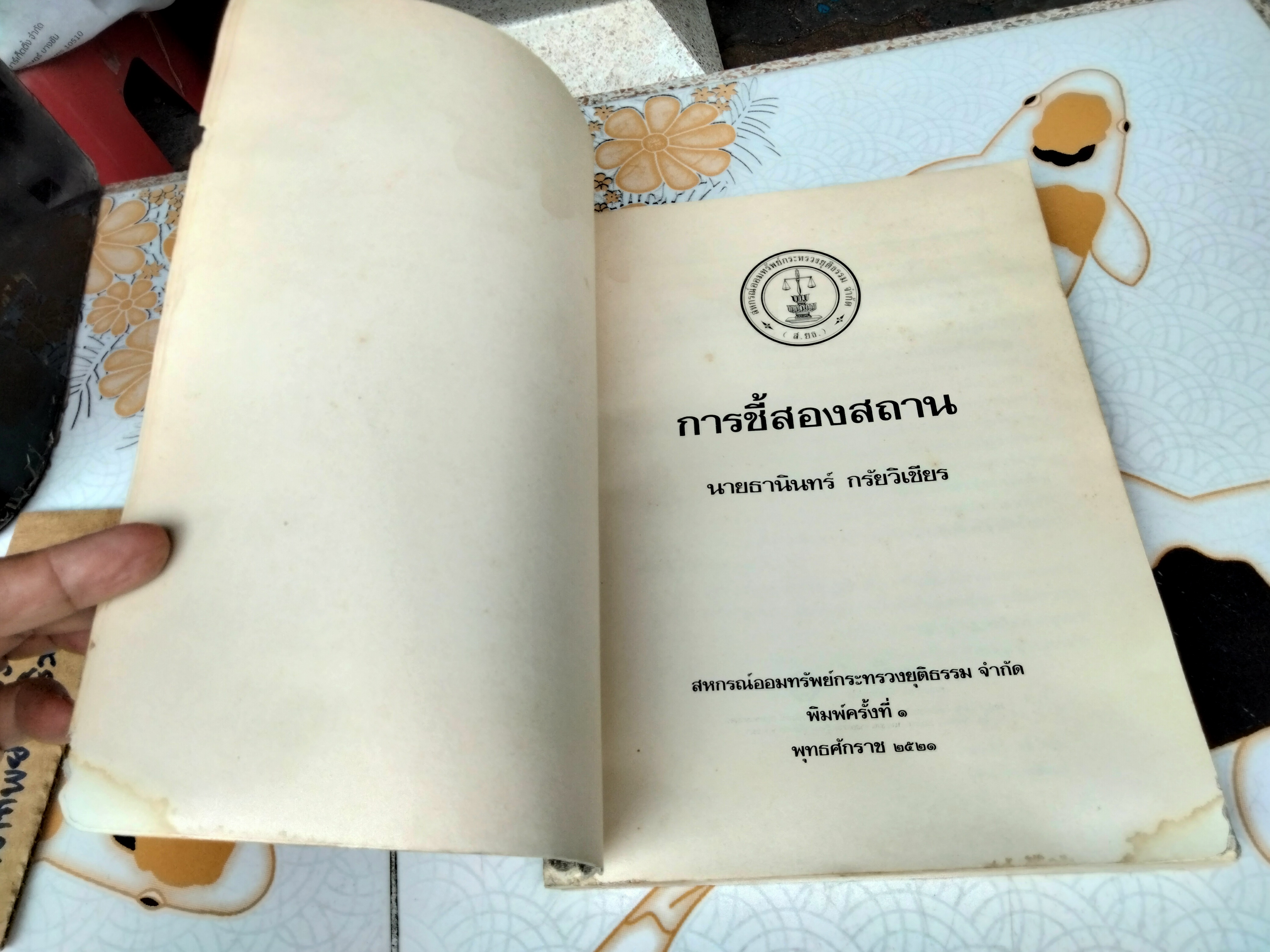 การชี้สองสถาน โดยอาจารย์ธานินทร์ กรัยวิเชียร (มีคราบน้ำ) **สินค้าหมด**