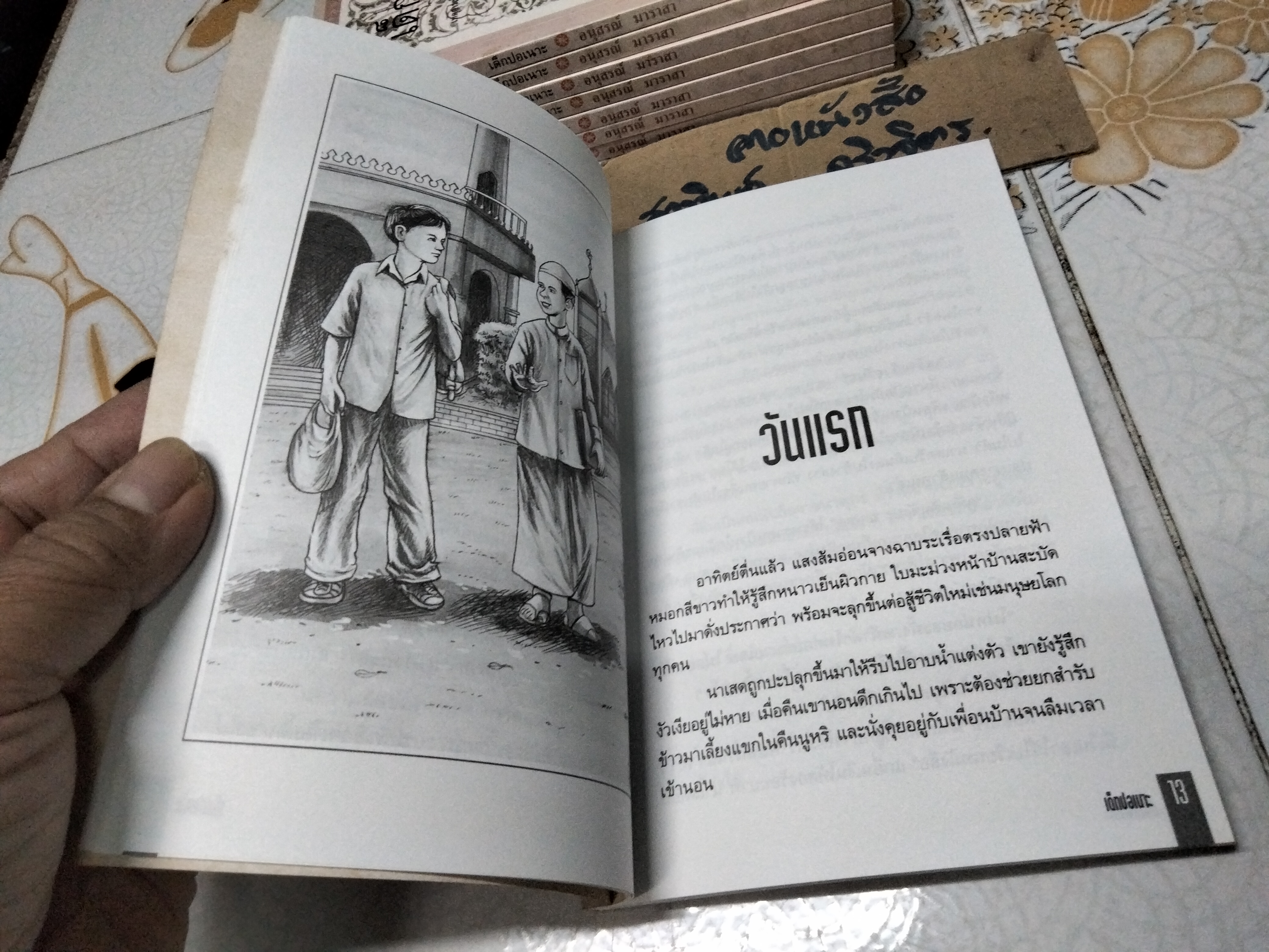 เด็กปอเนาะ โดย อนุสรณ์ มาราสา