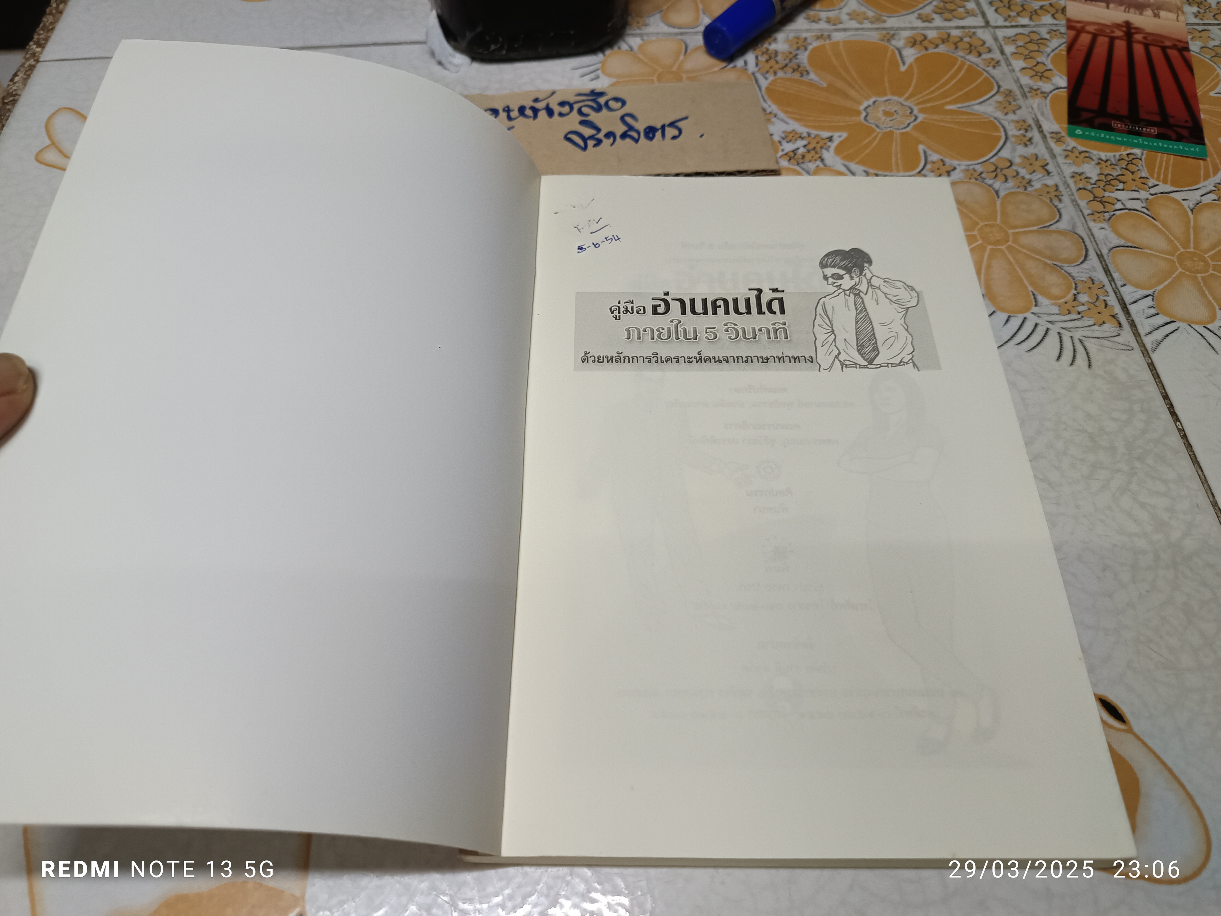 คู่มืออ่านคนได้ ภายใน 5 วินาที ธาวิน ธาราเทพ เรียบเรียง