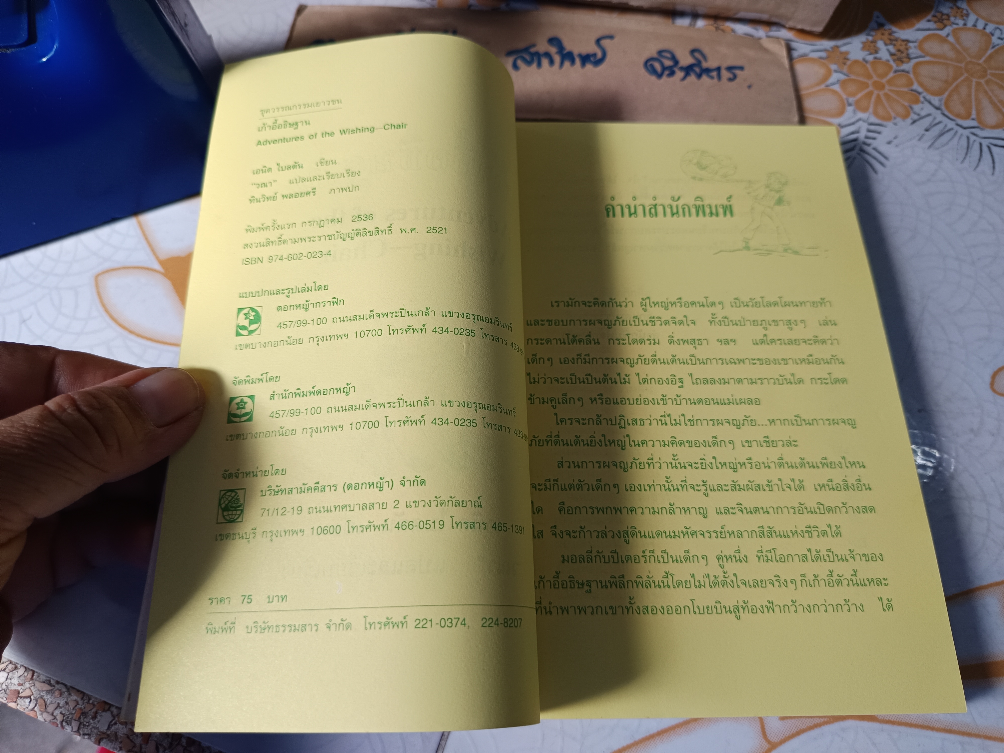 เก้าอี้อธิษฐาน Adentures of the Wishing-Chair เอนิด ไบลตัน เขียน วณา แปล พิมพ์ครั้งแรก 2536 สำนักพิมพ์ดอกหญ้า