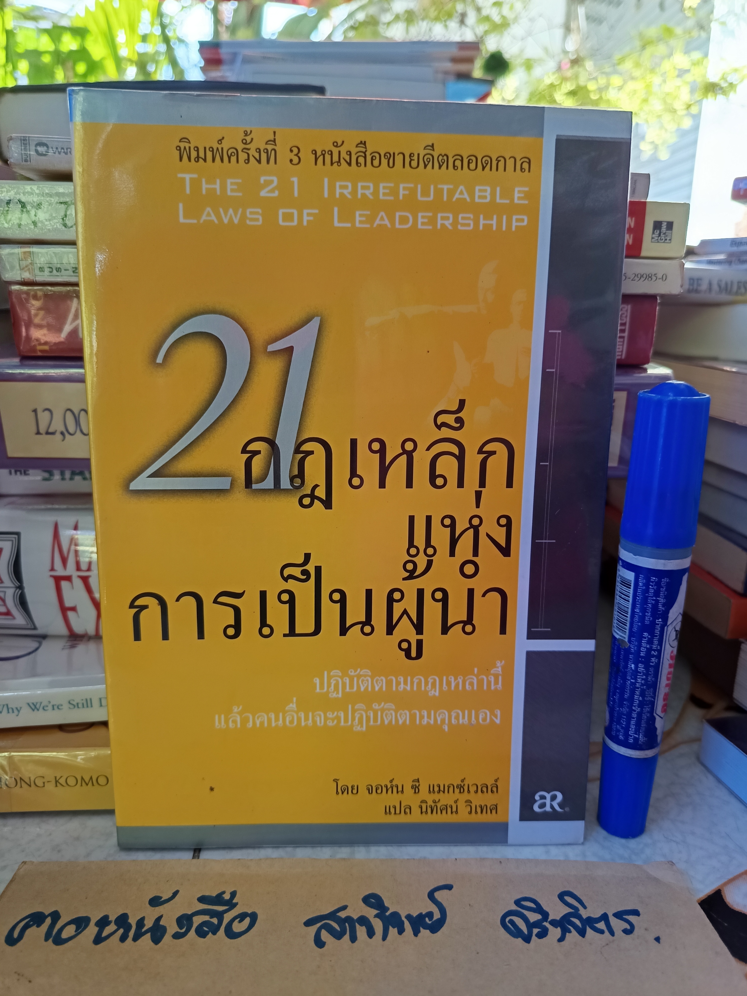 21 กฎเหล็กแห่งการเป็นผู้นํา The 21 Irrefutable Laws of Leadership