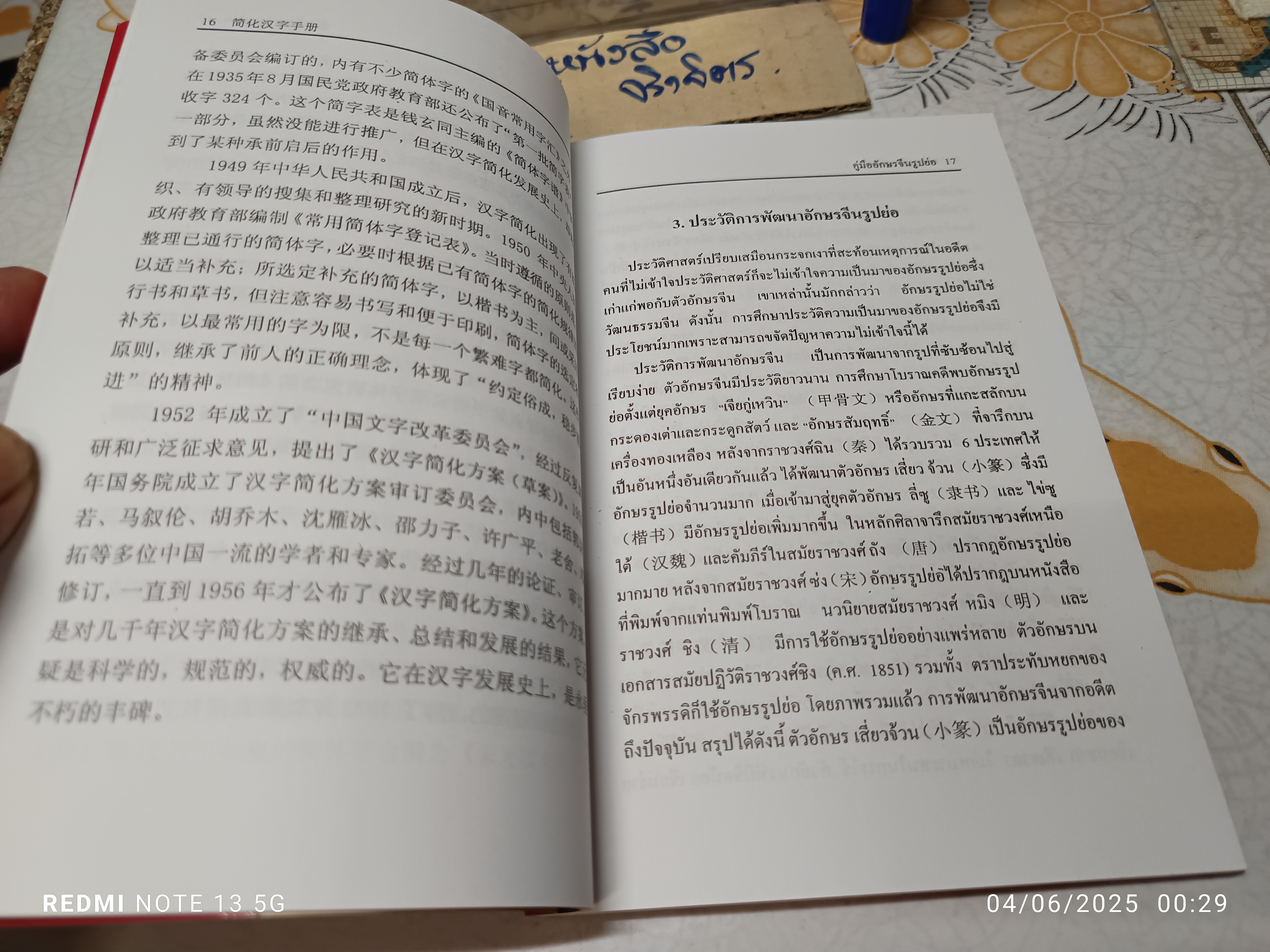คู่มืออักษรจีนรูปย่อ (2 ภาษา จีน/ไทย) หลียุ่นซิน เฉิงเชียงหวิน เรียบเรียง ชาญชัย ลีลาวัฒนสุข / ประภาพร พาณิชย์พิเชษฐ์ แปล **สินค้าหมด**
