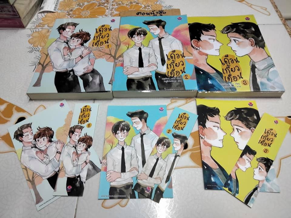 เดือนเกี้ยวเดือน (1-3) ผู้เขียน Chiffon_cake