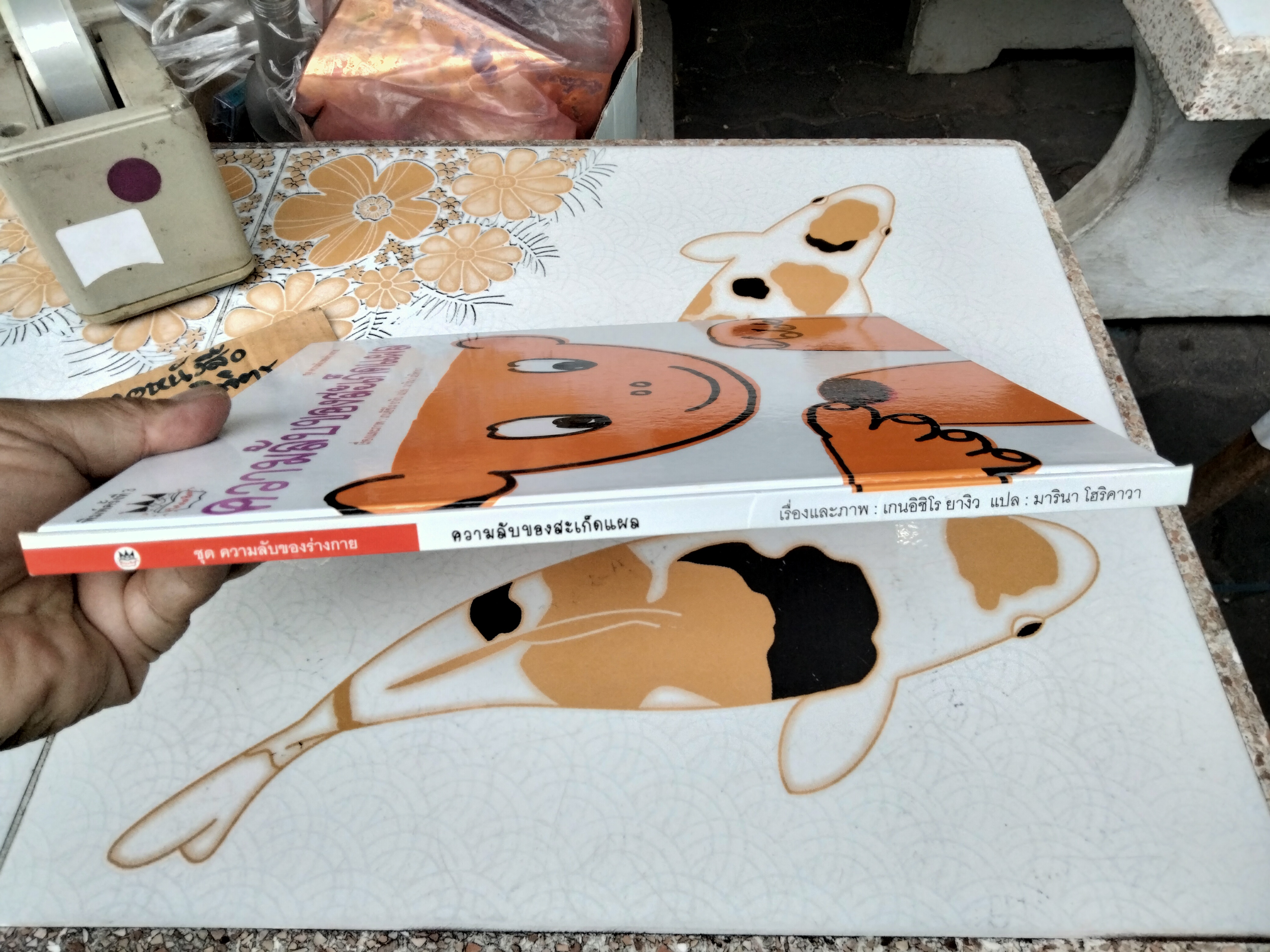 ความลับของสะเก็ดแผล เกนอิชิโร ยางิว (เรื่องและภาพ) มารินา โฮริคาวา (แปล) จากเรื่อง What is a scab? (Kasabuta-kun - ญี่ปุ่น) พิมพ์ครั้งที่ 3/2554 แปลน ฟอร์ คิด