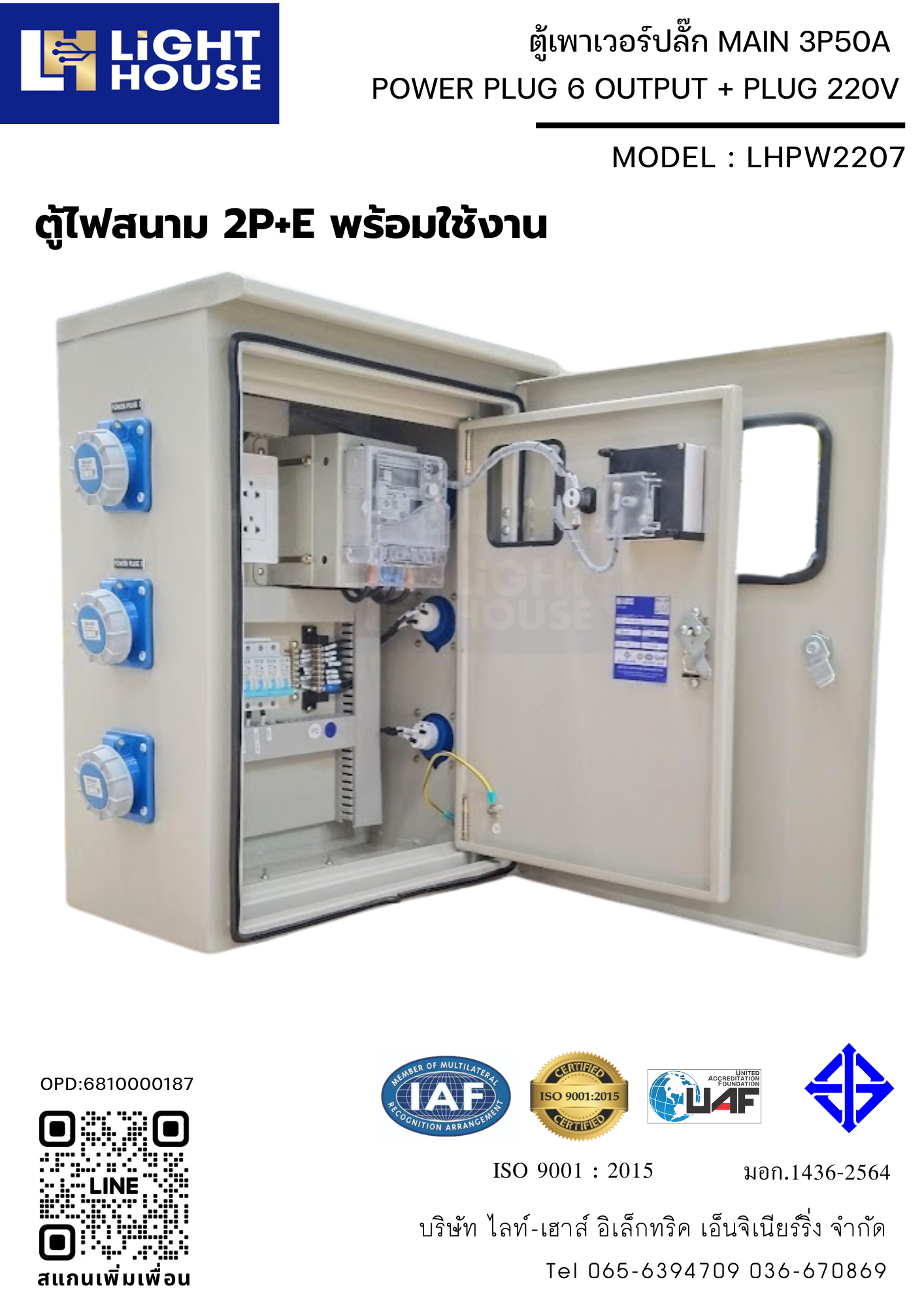 ตู้เพาเวอร์ปลั๊ก ตู้ไฟชั่วคราว ตู้จ่ายไฟไซต์งานก่อสร้าง POWER PLUG 6 OUTPUT + PLUG 220V (ตู้ไฟสนาม 2P+E พร้อมใช้งาน) พร้อมมิเตอร์ไฟฟ้า (1 Phase 15/45A) ในตัว Brand Mitsubishi LHPW2207