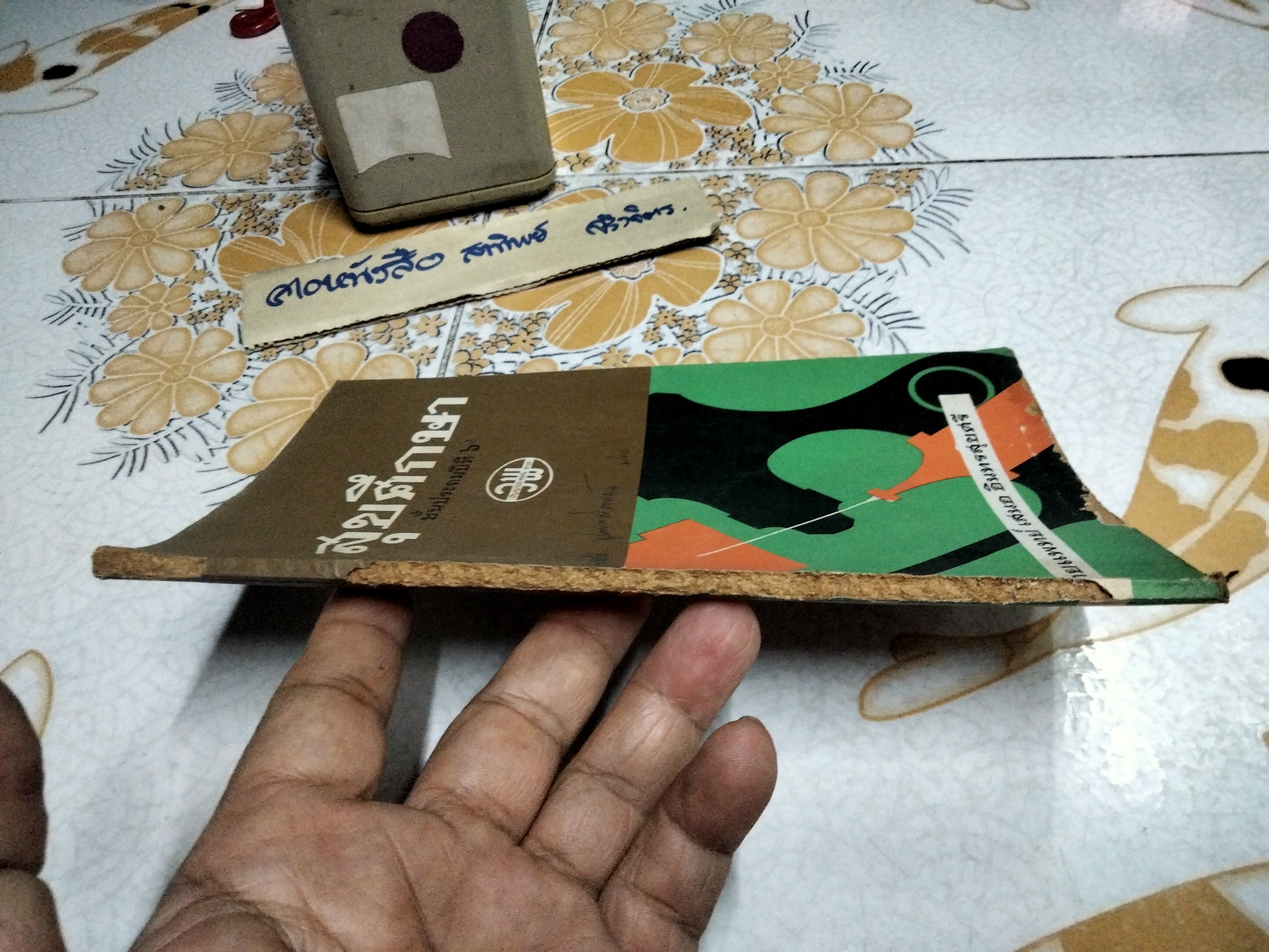 แบบเรียน สุขศึกษา ป. 6 - นายแพทย์ เสนอ อินทรสุขศรี / ตามหลักสูตรใหม่ กระทรวงศึกษาธิการ พิมพ์ครั้งแรกพ.ศ 2509 สำนักพิมพ์วัฒนาพานิช (ปกหลังคนนั่งก้มหน้า สุรา ยาเสพติด) **สินค้าหมด**