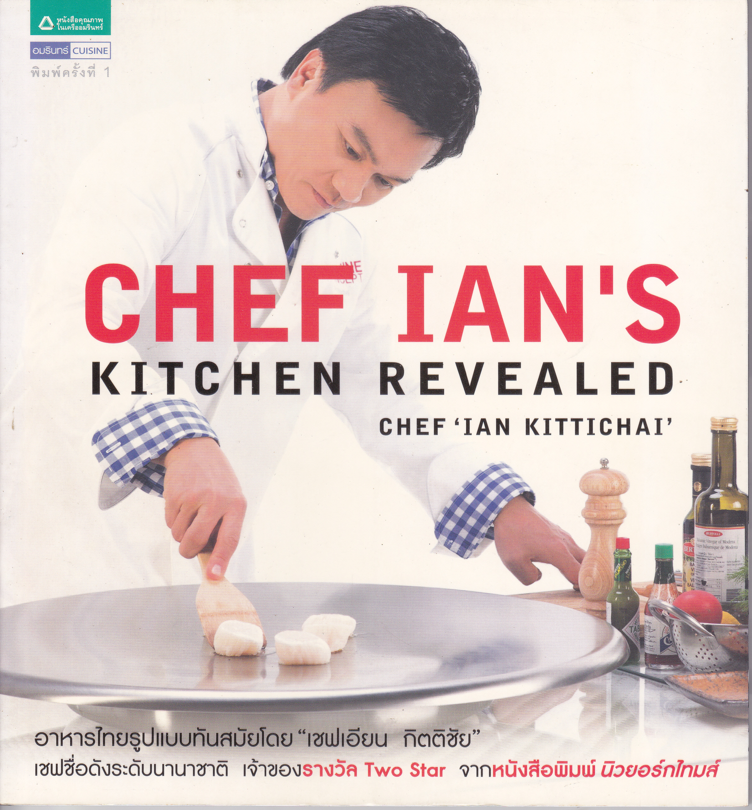 Chef Ian's Kitchen Revealed อร่อย ทำง่าย สไตล์ - เชฟเอียน กิตติชัย **สินค้าหมด**