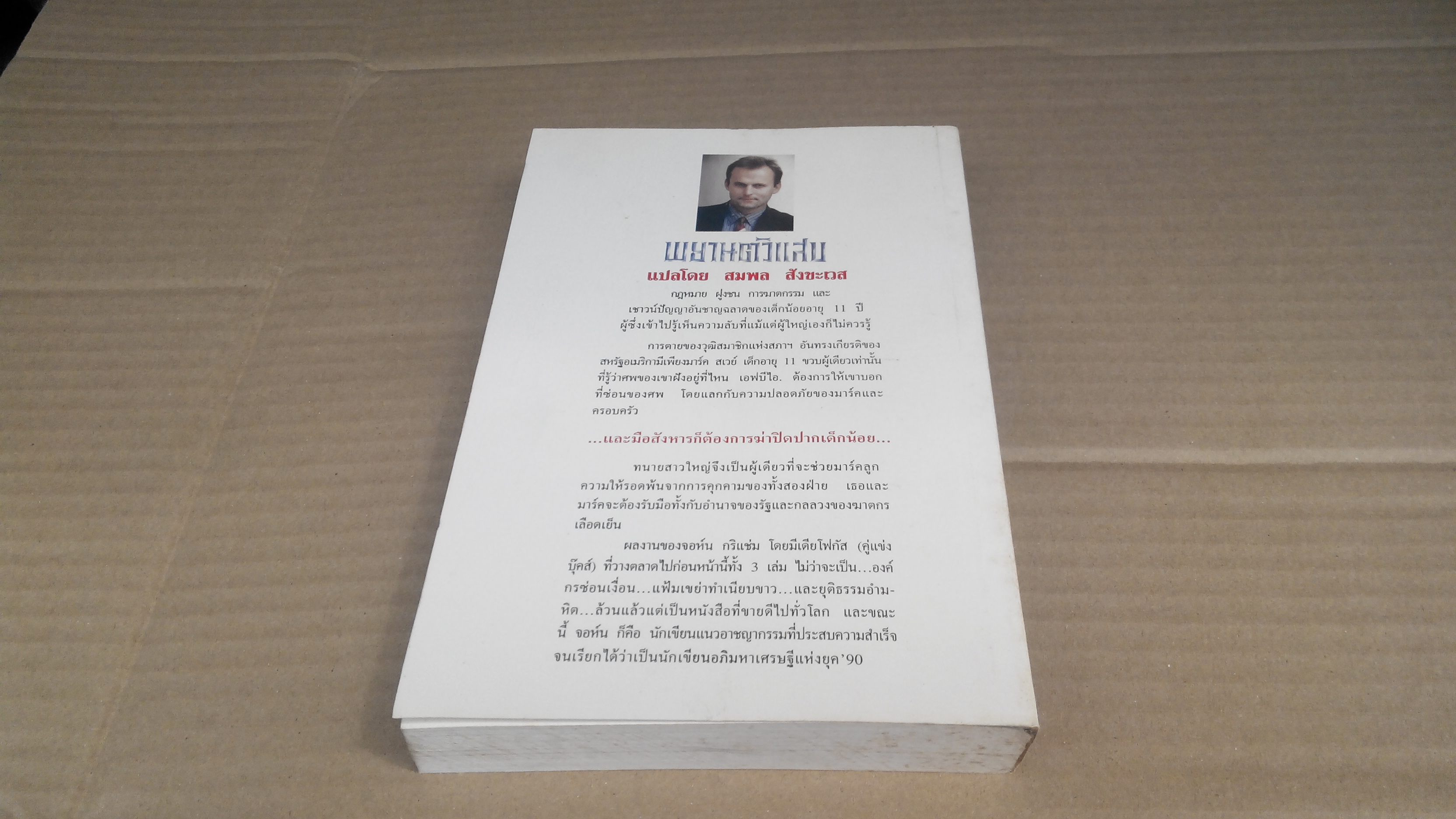 พยานตัวแสบ (The Client) โดย John Grisham , สมพล สังขะเวส แปล **สินค้าหมด**