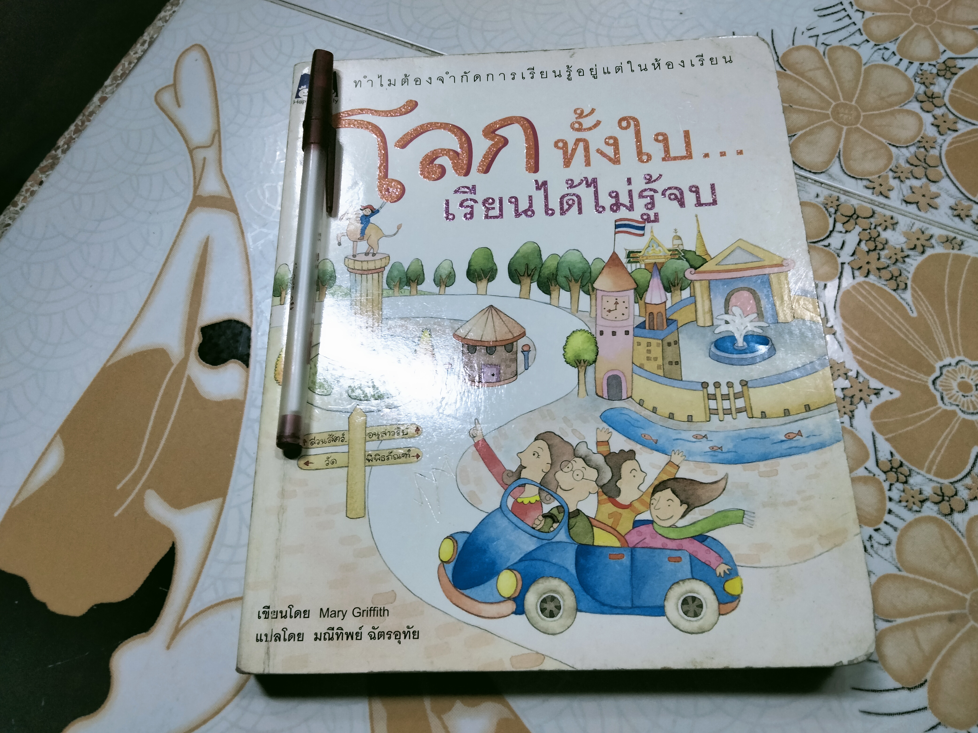 โลกทั้งใบ...เรียนได้ไม่รู้จบ Mary Griffith เขียน - มณีทิพย์ ฉัตรอุทัย แปล