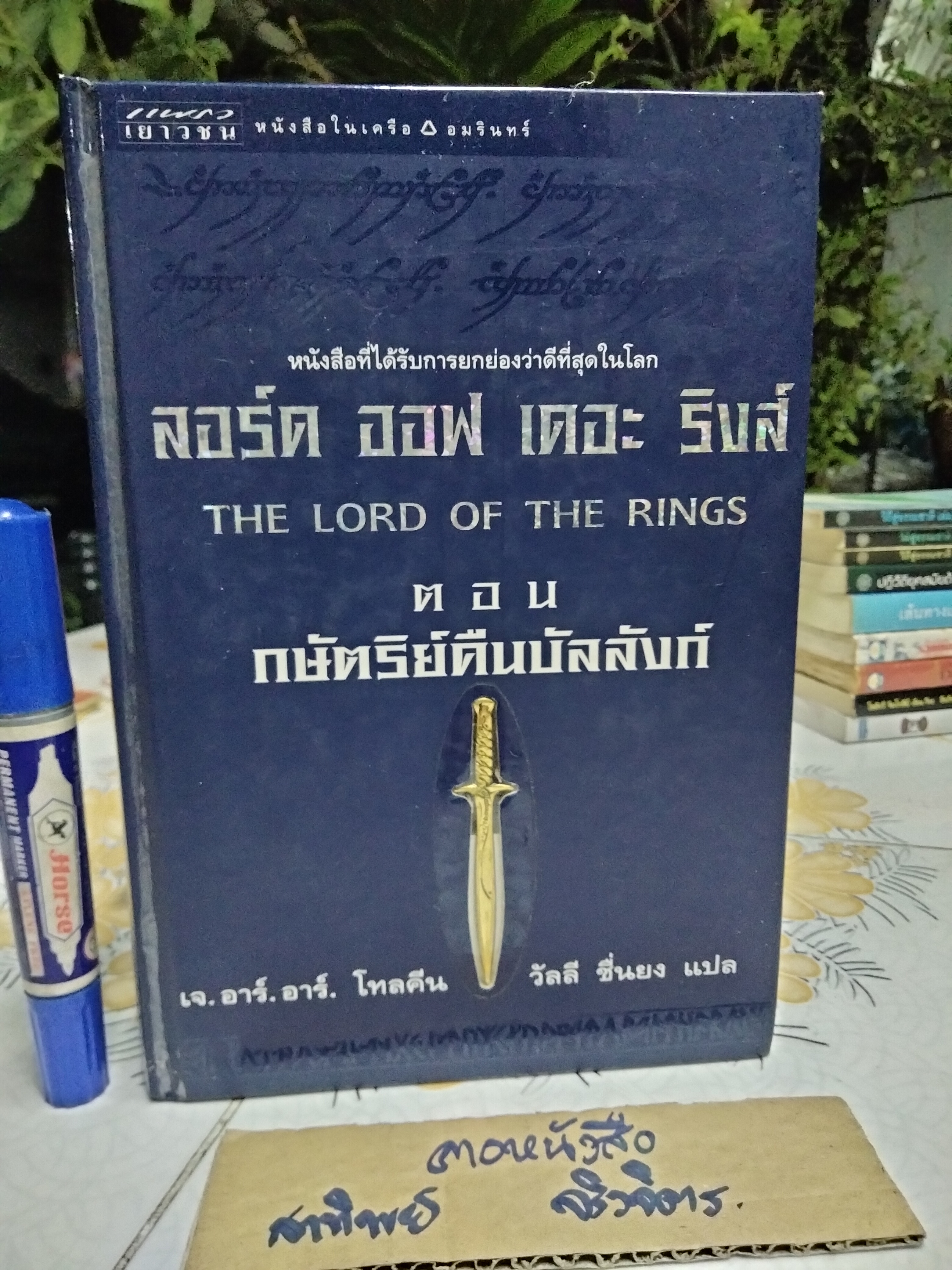 ลอร์ด ออฟ เดอะ ริงส์ (The Lord of The Rings) 3 เล่ม ครบชุด ปกอ่อน + ปกแข็ง ผลงานของ เจ.อาร์.อาร์. โทลคีน (J.R.R. Tolkien) แปลโดย วัลลี ยืนยง