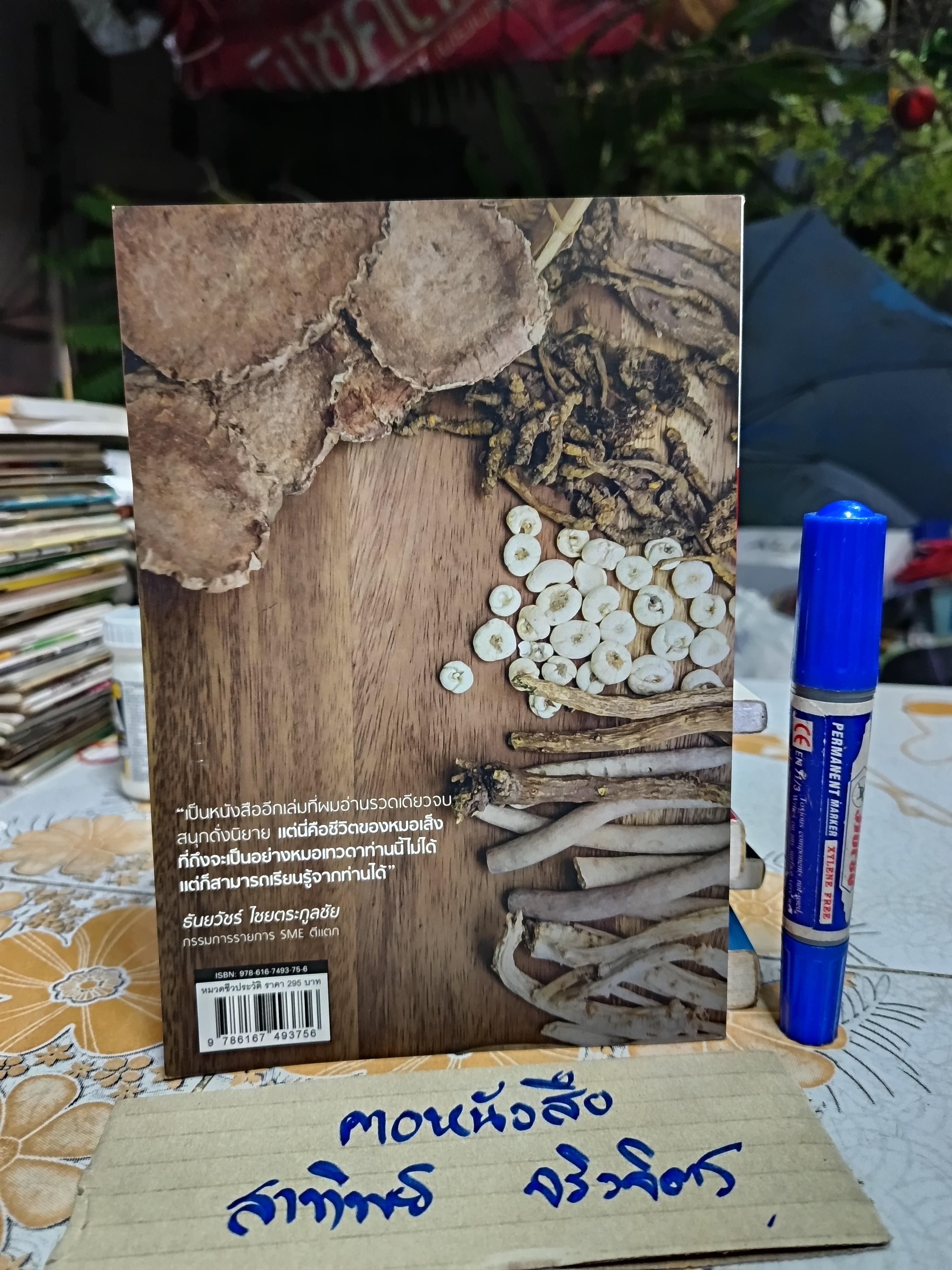 หมอเส็ง ซินแสเทวดา หมอยาพันล้าน พิมพ์ครั้งแรกพ.ศ 2558 #อัตชีวประวัติ **สินค้าหมด**