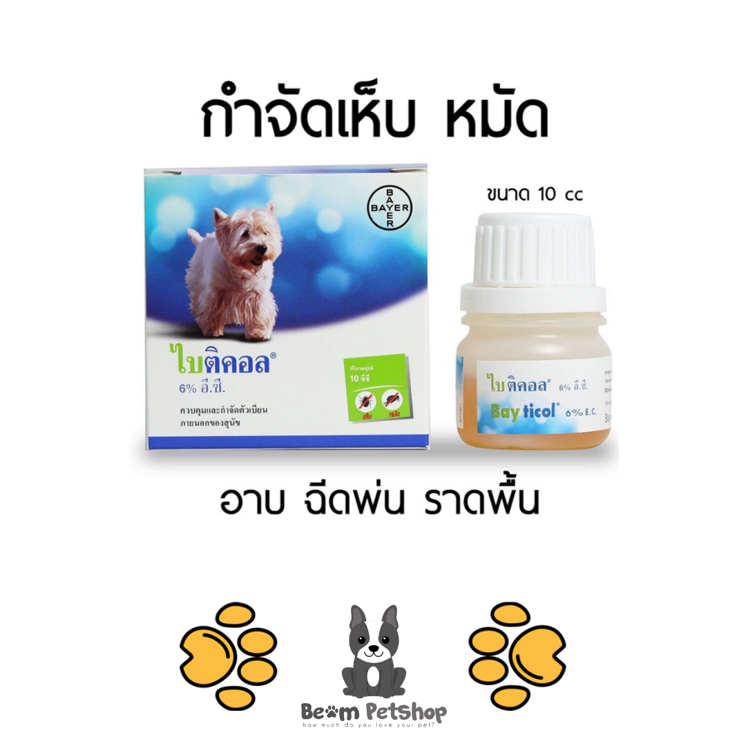 Bayticol 6% E.C 10cc ไบติคอล 6% อี.ซี. 10 ซีซี