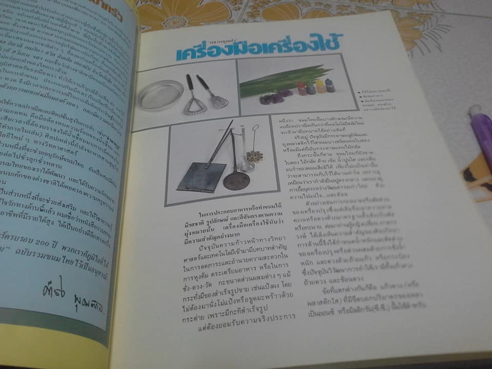 ครัวคู่สร้างคู่สม เล่ม 2 รวมขนมไทย **สินค้าหมด**