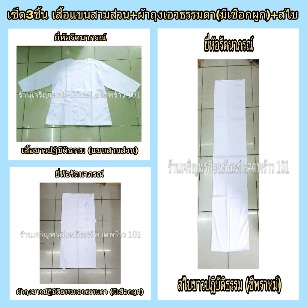 เสื้อขาวปฏิบัติธรรมหญิงแขนสามส่วน + ผ้าถุงขาวปฏิบัติธรรมหญิง มีเชือกผูกเอว + สไบขาว ชุดขาว ชุดปฏิบัติธรรม ชุดขาวปฏิบัติธรรม แบรนด์ รัตนาภรณ์
