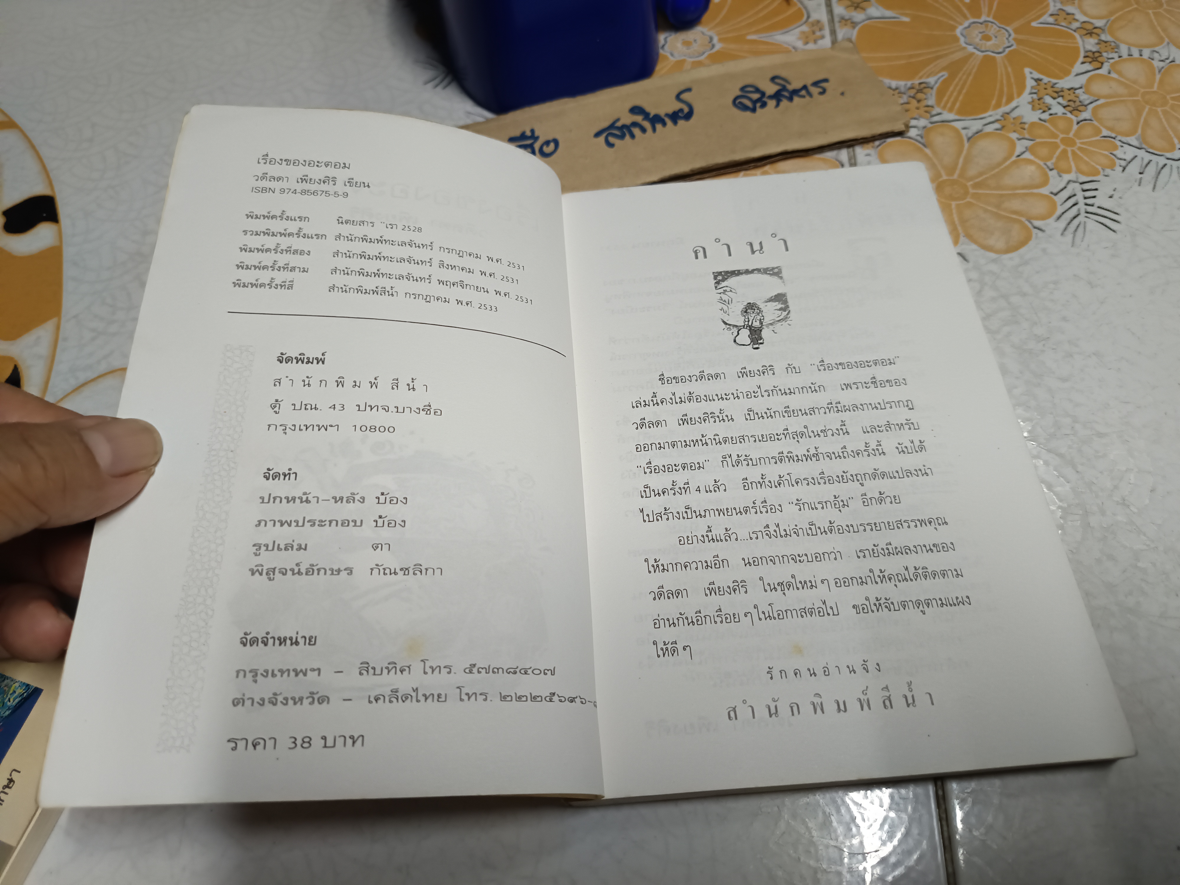 เรื่องของอะตอม - วดีลดา เพียงศิริ