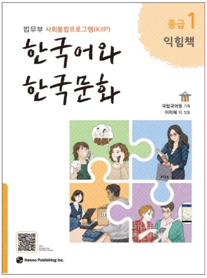 แบบฝึกหัดภาษาเกาหลี Korean Language and Korean Culture Intermediate ระดับ 1 한국어와 한국문화 중급. 1(익힘책) Korean Language and Korean Culture. 1 ( Workbook )