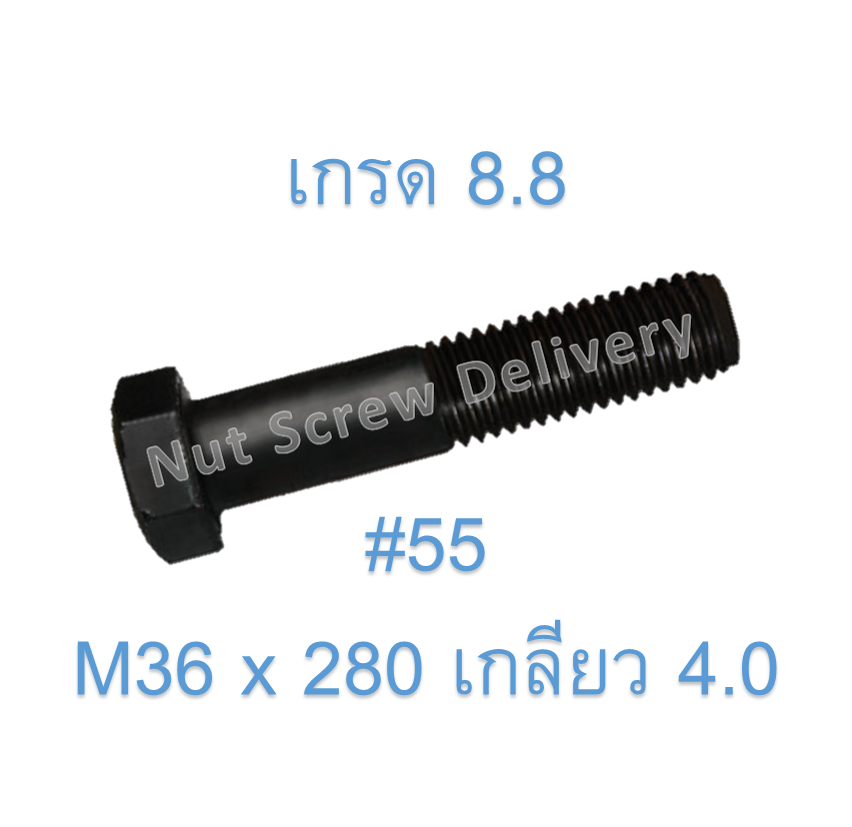 สกรูหัวเหลี่ยมมิลดำ M36 x 280 (เกลียว 4.0) ขอบ #55 เกรด 8.8