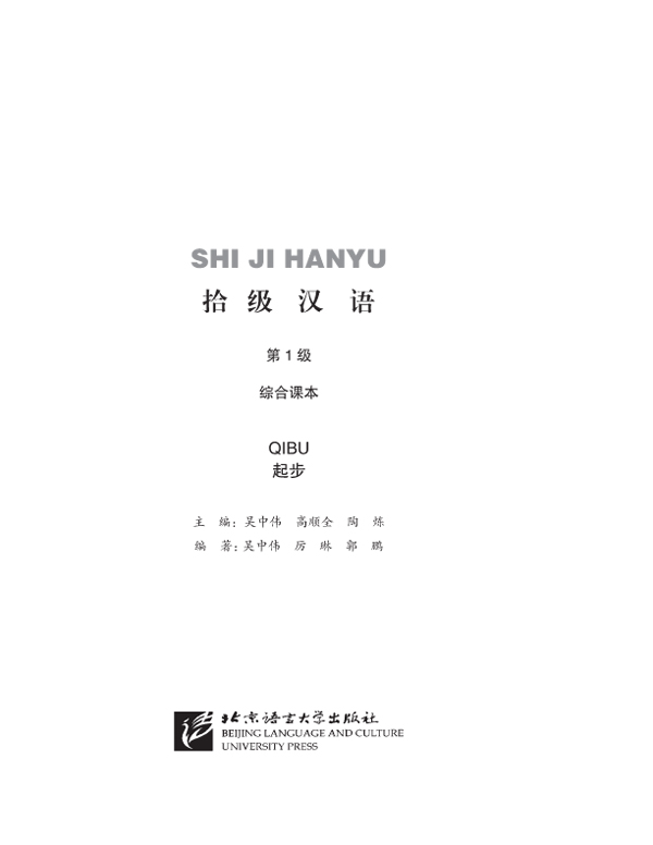 拾级汉语（第1级）起步课本（含1MP3） Ten Level Chinese (Level 1) Threshold Textbook + MP3 แบบเรียนภาษาจีน Ten Level Chinese (ระดับ 1) ระดับเริ่มต้น+MP3