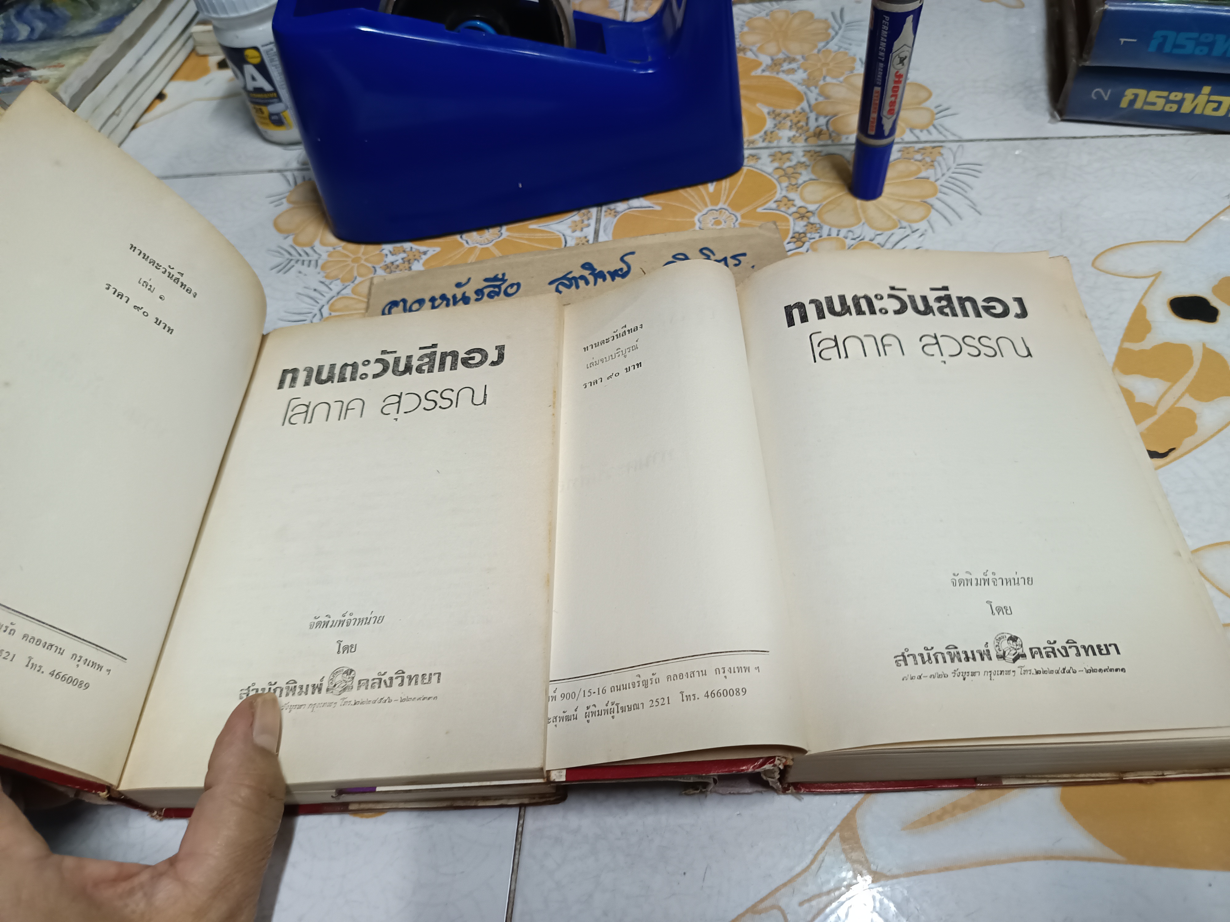 ทานตะวันสีทอง (2 เล่มจบ) - โสภาค สุวรรณ