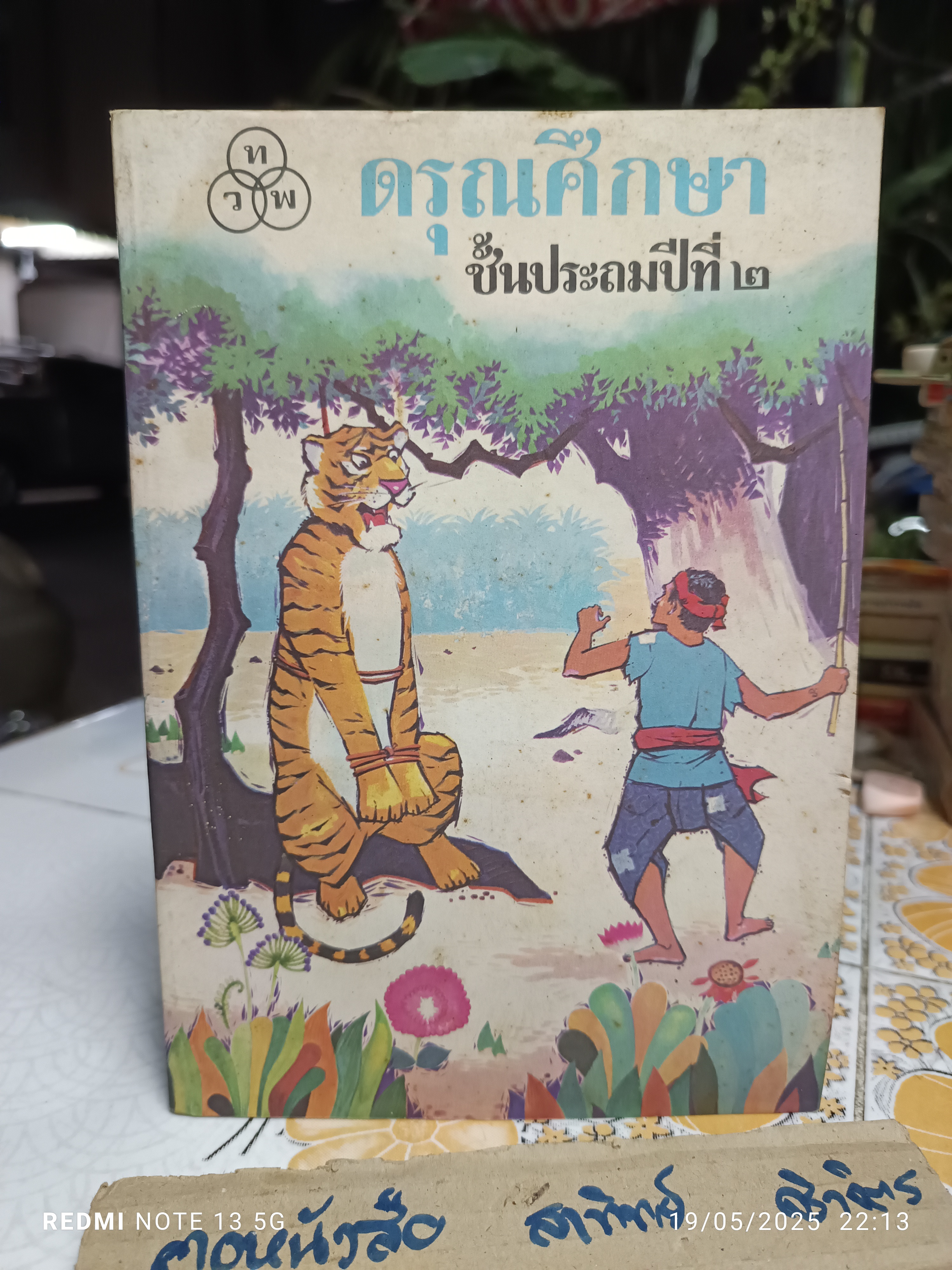 (ขายรวม 5 เล่ม) ดรุณศึกษา แบบเรียนภาษาไทย ระดับชั้นประถมศึกษา แต่งโดย ฟ. ฮีแลร์ โรงพิมพ์ไทยวัฒนาพานิช จัดพิมพ์ หนังสือดรุณศึกษา ชุดหนึ่งมี 5 เล่ม