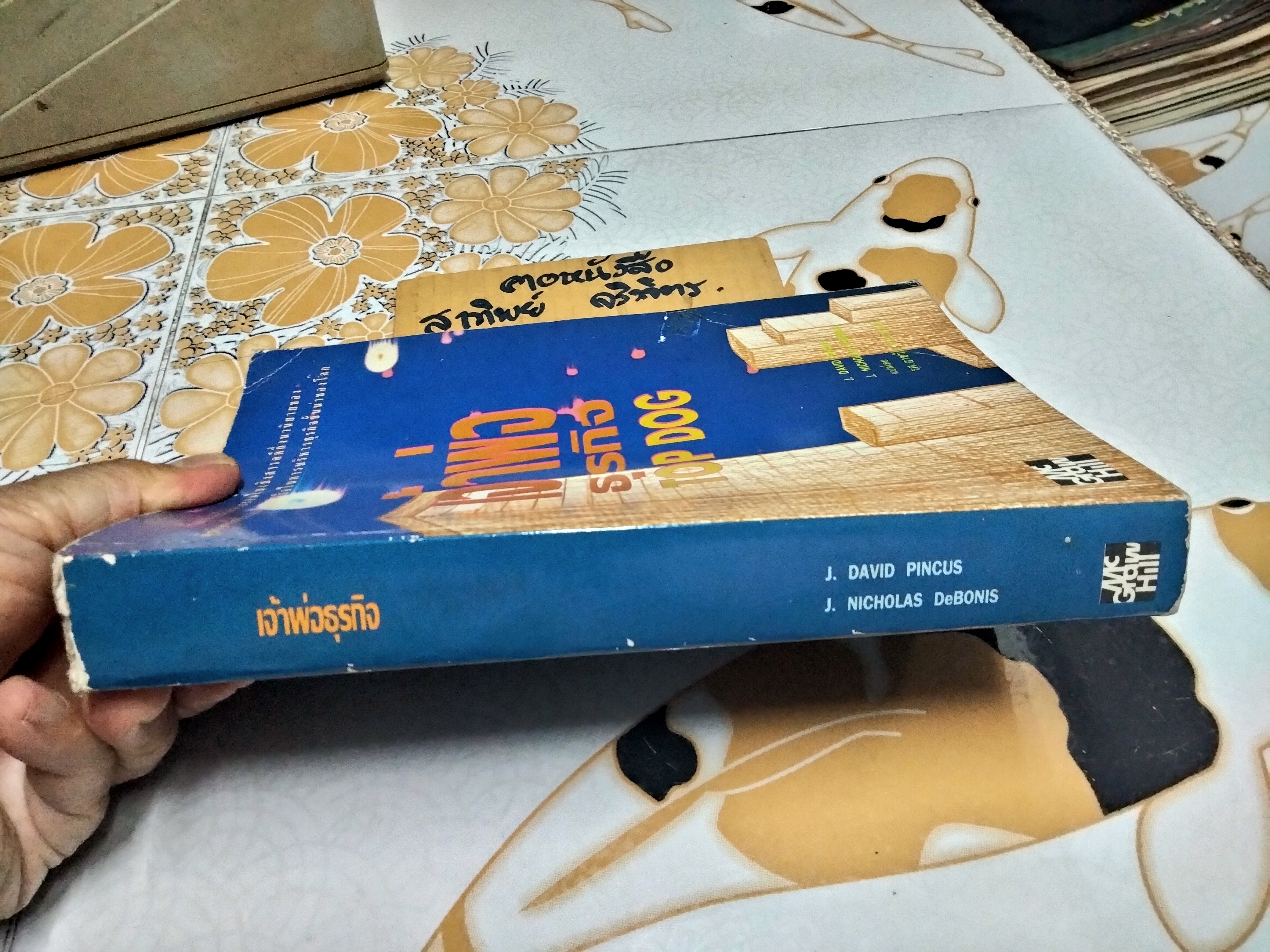 เจ้าพ่อธุรกิจ Top Dog โดย J.David Pincus, J.Nicholas DeBonis แปลโดย รศ.อาชวัน วายวานนท์