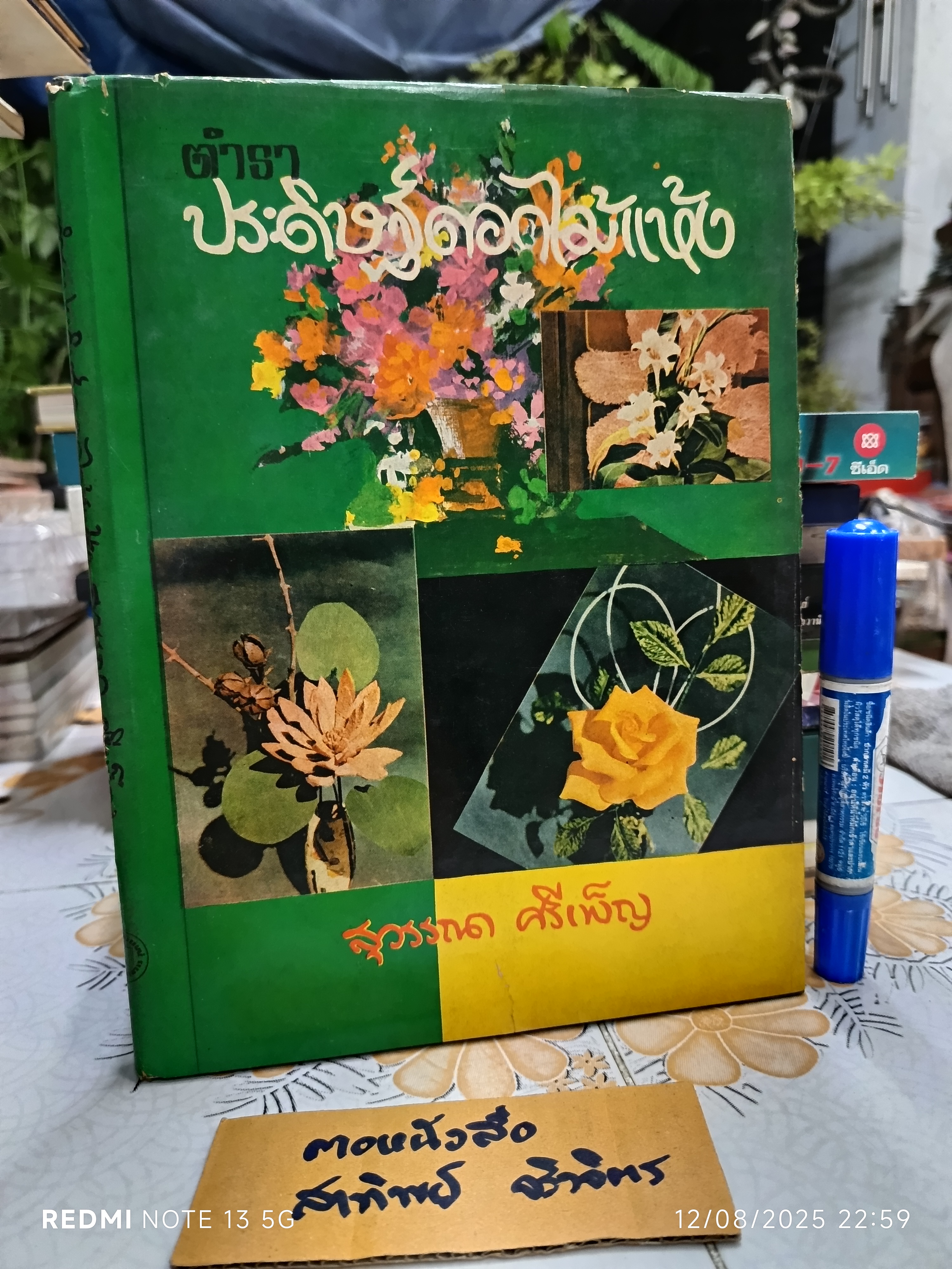 ตำราประดิษฐ์ดอกไม้แห้ง โดย สุวรรณา ศรีเพ็ญ แผนกวัฒนธรรมทางวัตถุธรรมและศิลปกรรม (พิมพ์ปีพ.ศ 2516) **สินค้าหมด**