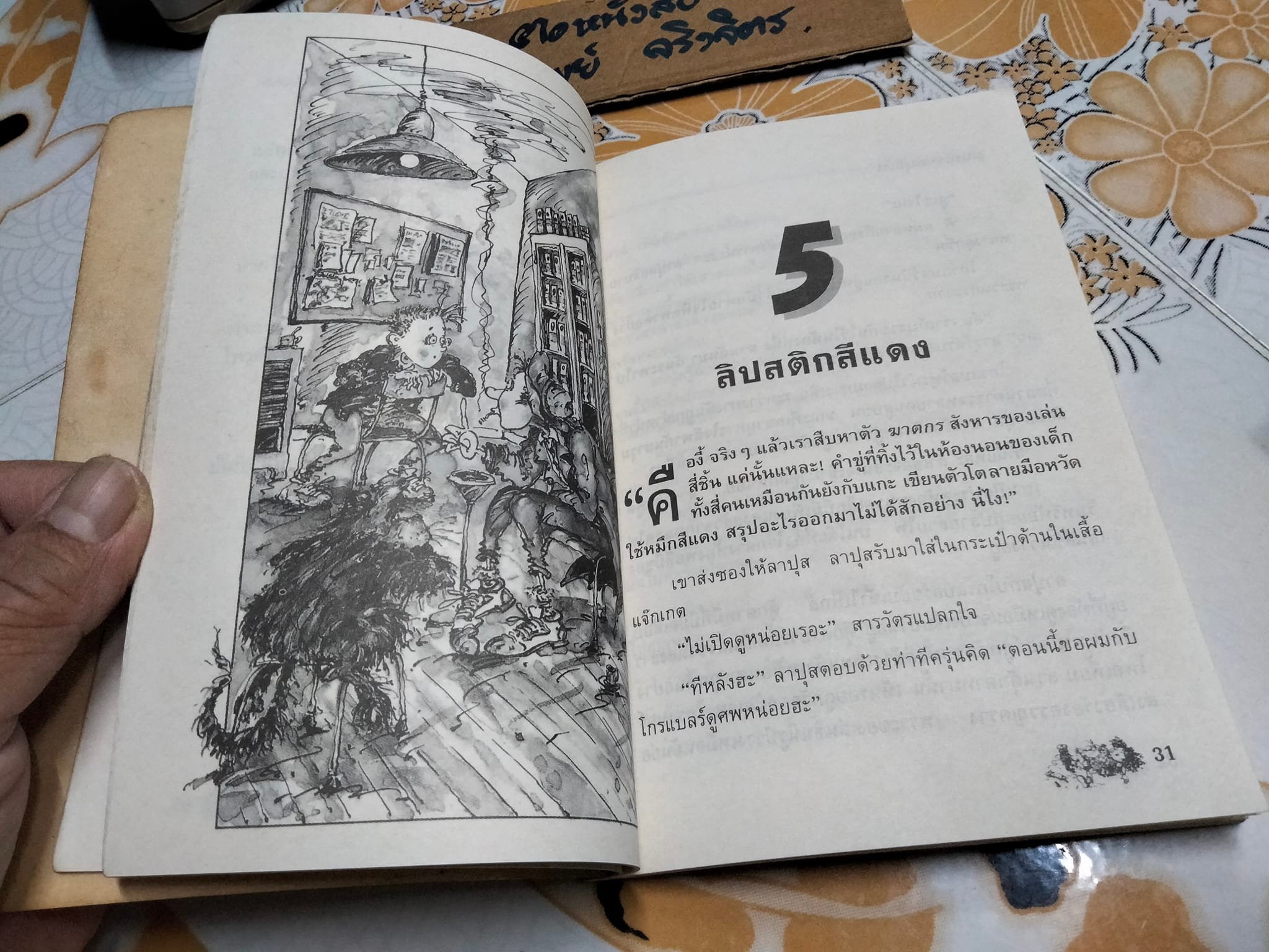 ฆาตกรรมตุ๊กตา MEURTRES AU PAYS DES PELUCHES - Sarah Cohen-Sacali เขียน ,งามพรรณ เวชชาชีวะ แปล