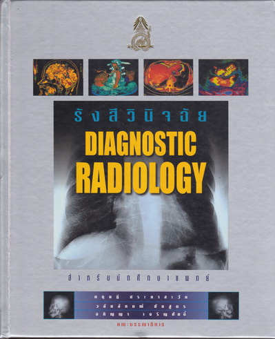 รังสีวินิจฉัย diagnostic radiology สำหรับนักศึกษาแพทย์ **สินค้าหมด**