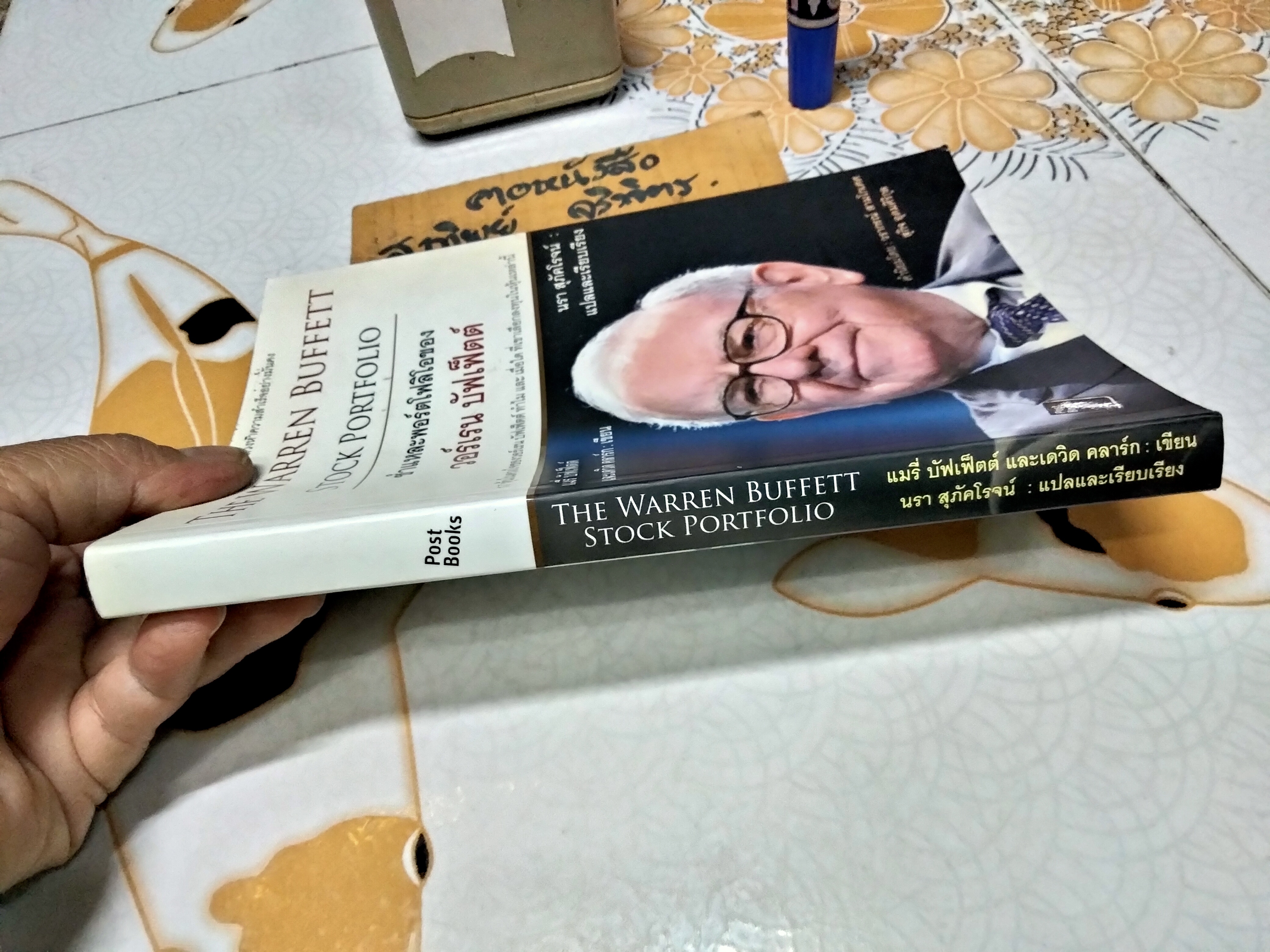 ชำแหละพอร์ตโฟลิโอของวอร์เรน บัฟเฟ็ตต์ (The Warren Buffett Stock Portfolio) แมรี่ บัฟเฟ็ตต์ และ เดวิด คลาร์ก เขียน นรา สุภัคโรจน์ แปลและเรียบเรียง