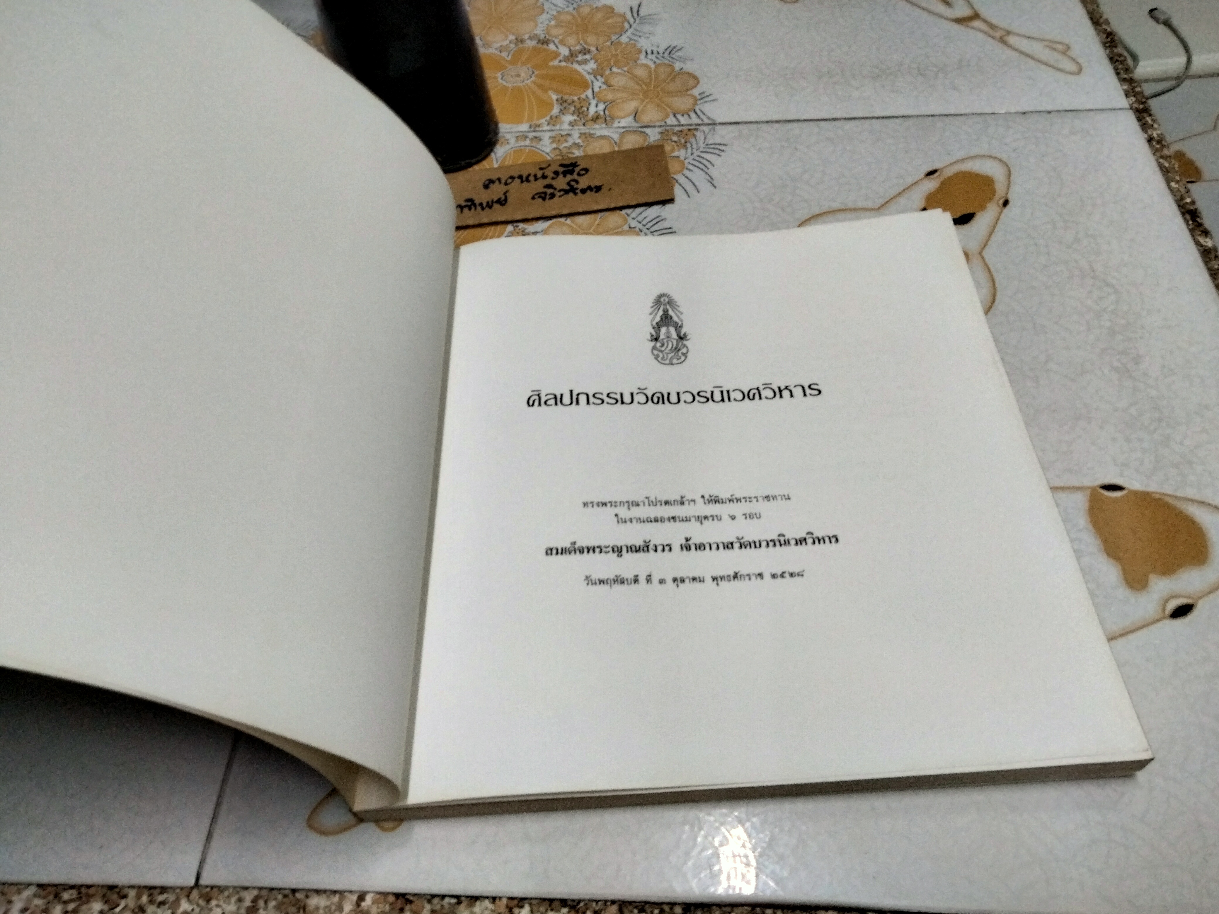 หนังสือ "ศิลปกรรมวัดบวรนิเวศวิหาร" ฉบับพิมพ์ปี 2528