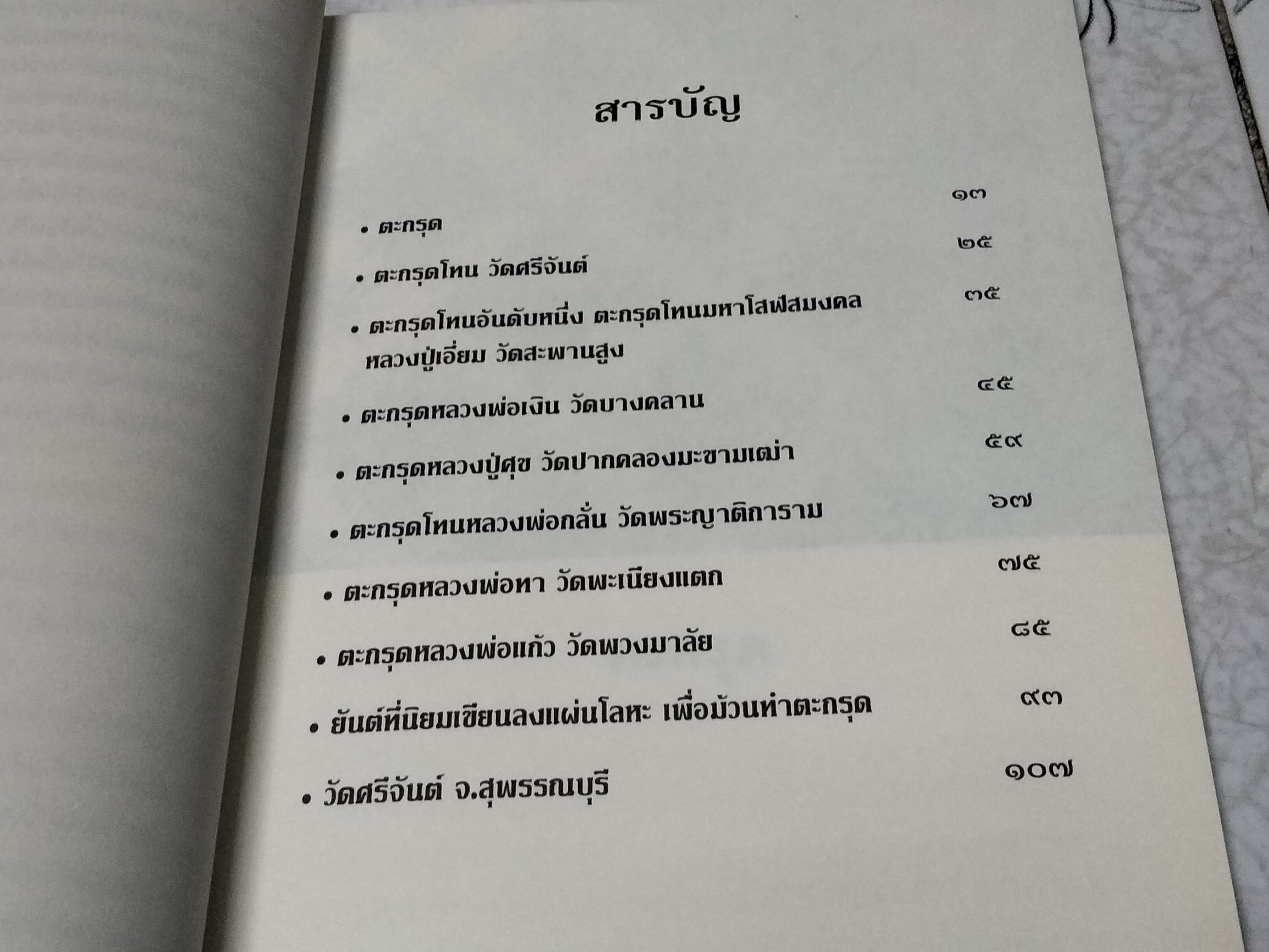 ตะกรุดโทน วัดศรีจันต์ มวลสารอาจารย์คง