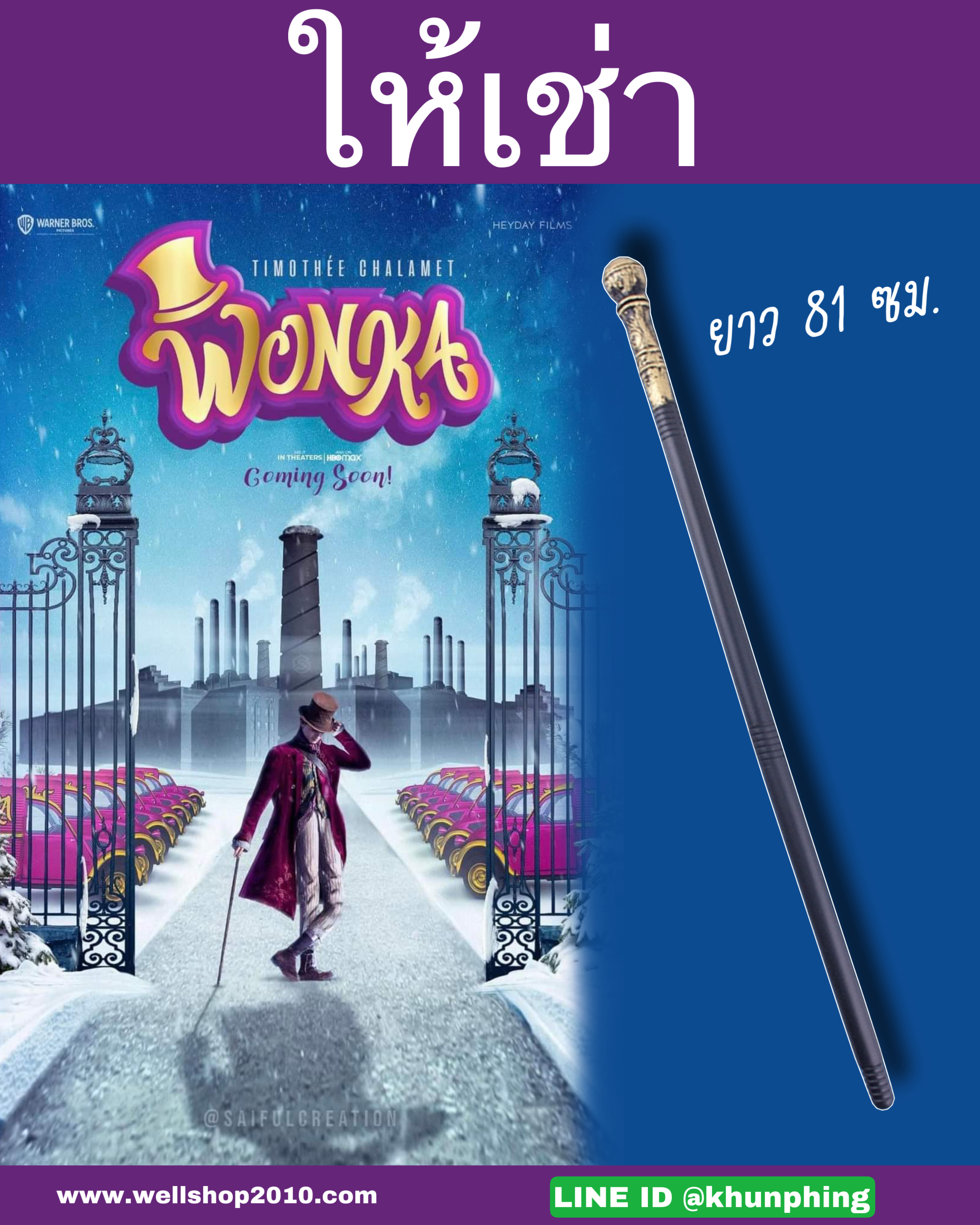 ไม้เท้า Wonka 2023