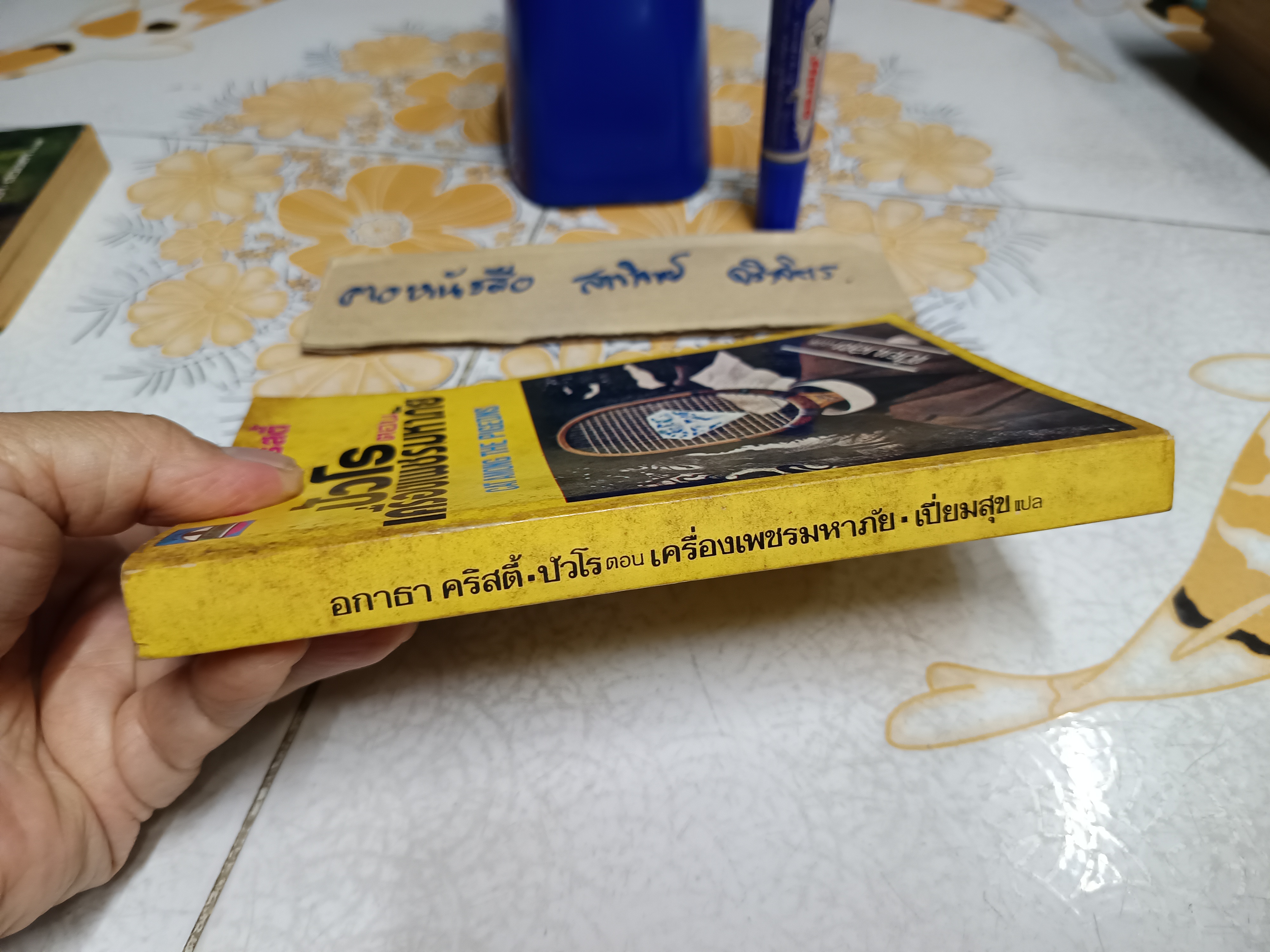 ปัวโร ตอน เครื่องเพชรมหาภัย (Cat Among The Pigeons) อกาธา คริสตี้ (Agatha Christie) เขียน / เปี่ยมสุข แปล