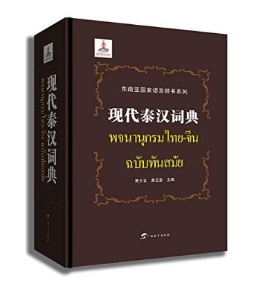 พจนานุกรมไทย-จีน ฉบับทันสมัย 现代泰汉词典 Modern Thai-Chinese Dictionary