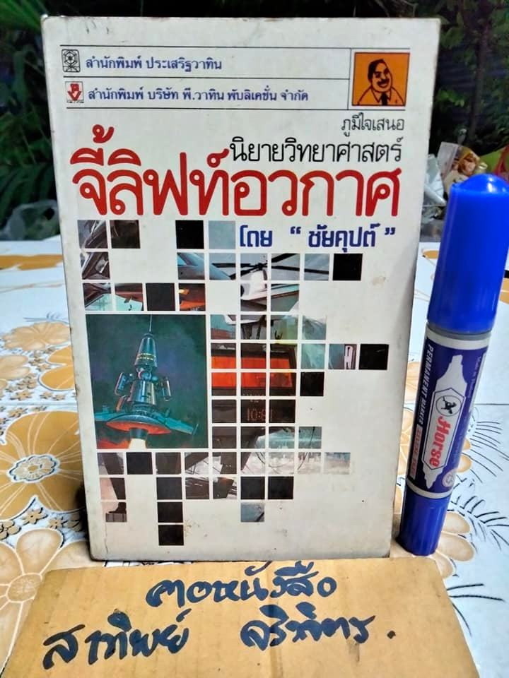 จี้ลิฟท์อวกาศ - นวนิยายวิทยาศาสตร์ โดย ชัยคุปต์ หรือ ชัยวัฒน์ คุปตระกุล