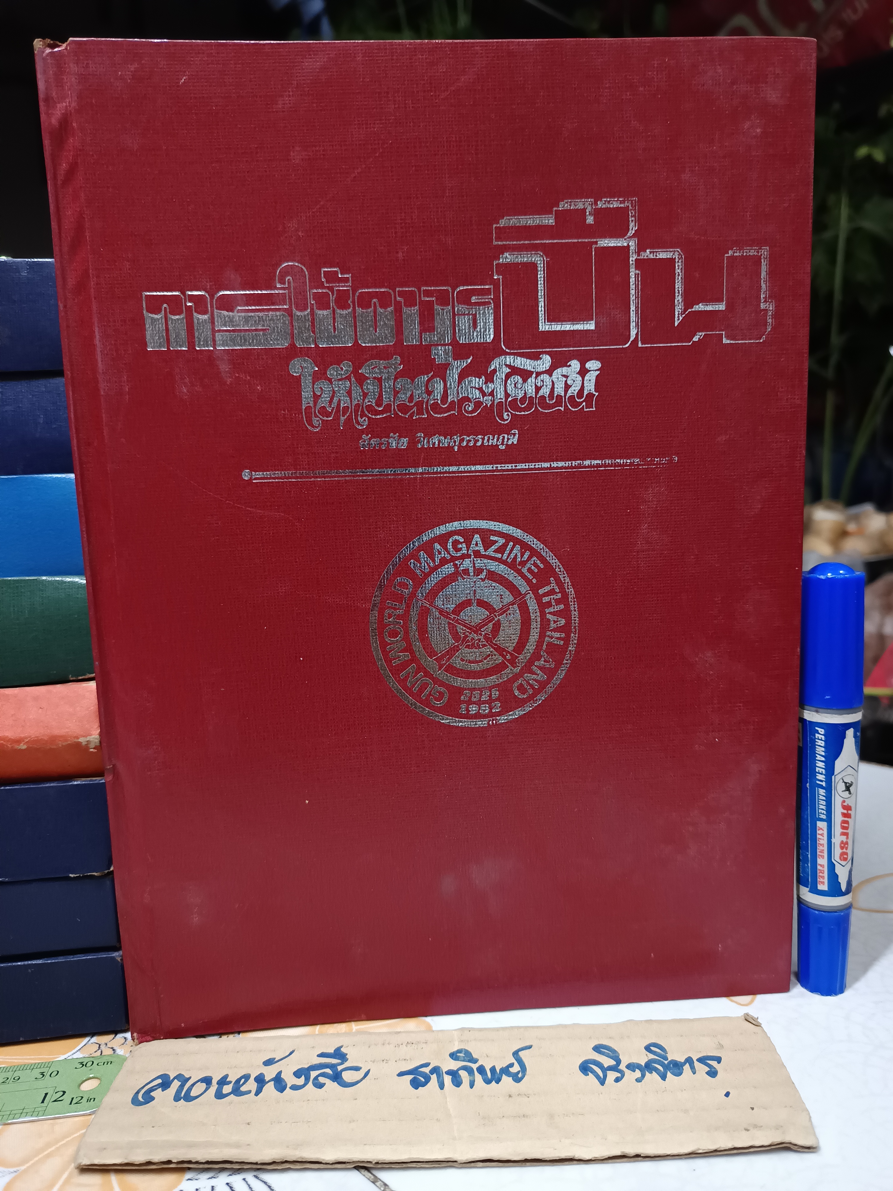 การใช้อาวุธปืนให้เป็นประโยชน์ /ฉบับรวมเล่มจากนิตยสาร "จักรวาลปืน" (เล่ม 1 - 10 / ขาดเล่ม 3) โดย ฉัตรชัย วิเศษสุวรรณภูมิ (พนมเทียน)