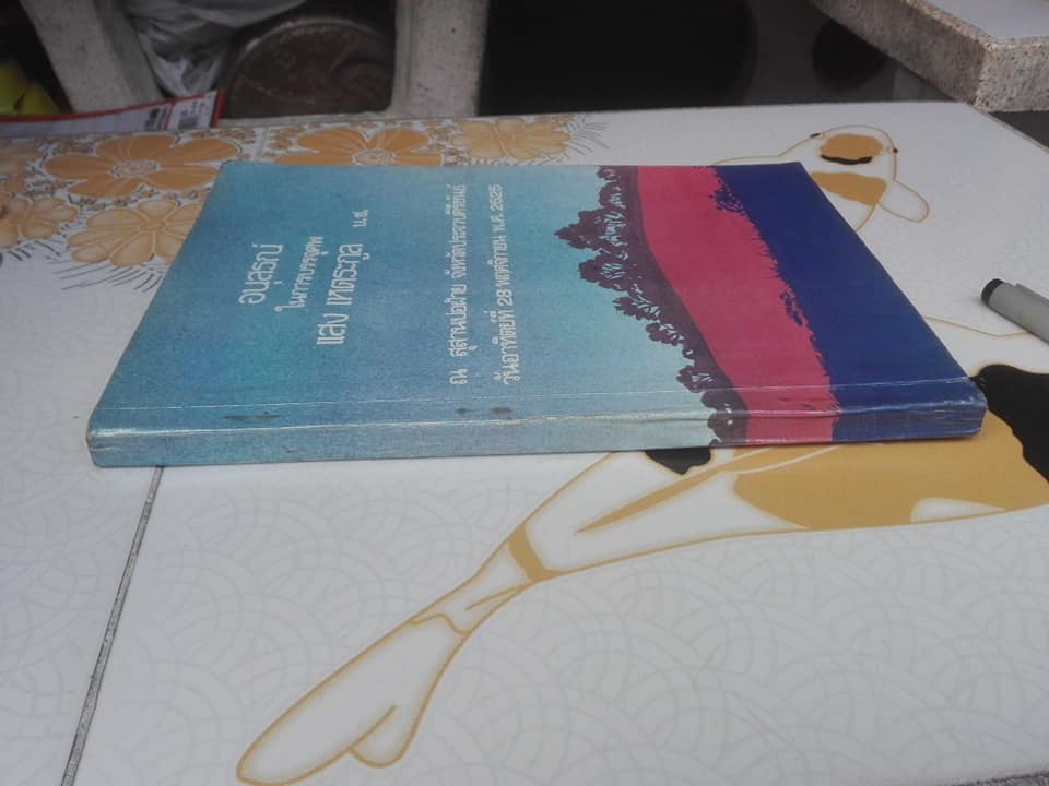 หนังสืออนุสรณ์ในการบรรจุศพ 'แสง เหตระกูล' (พ.ศ. 2458-2524) **สินค้าหมด**