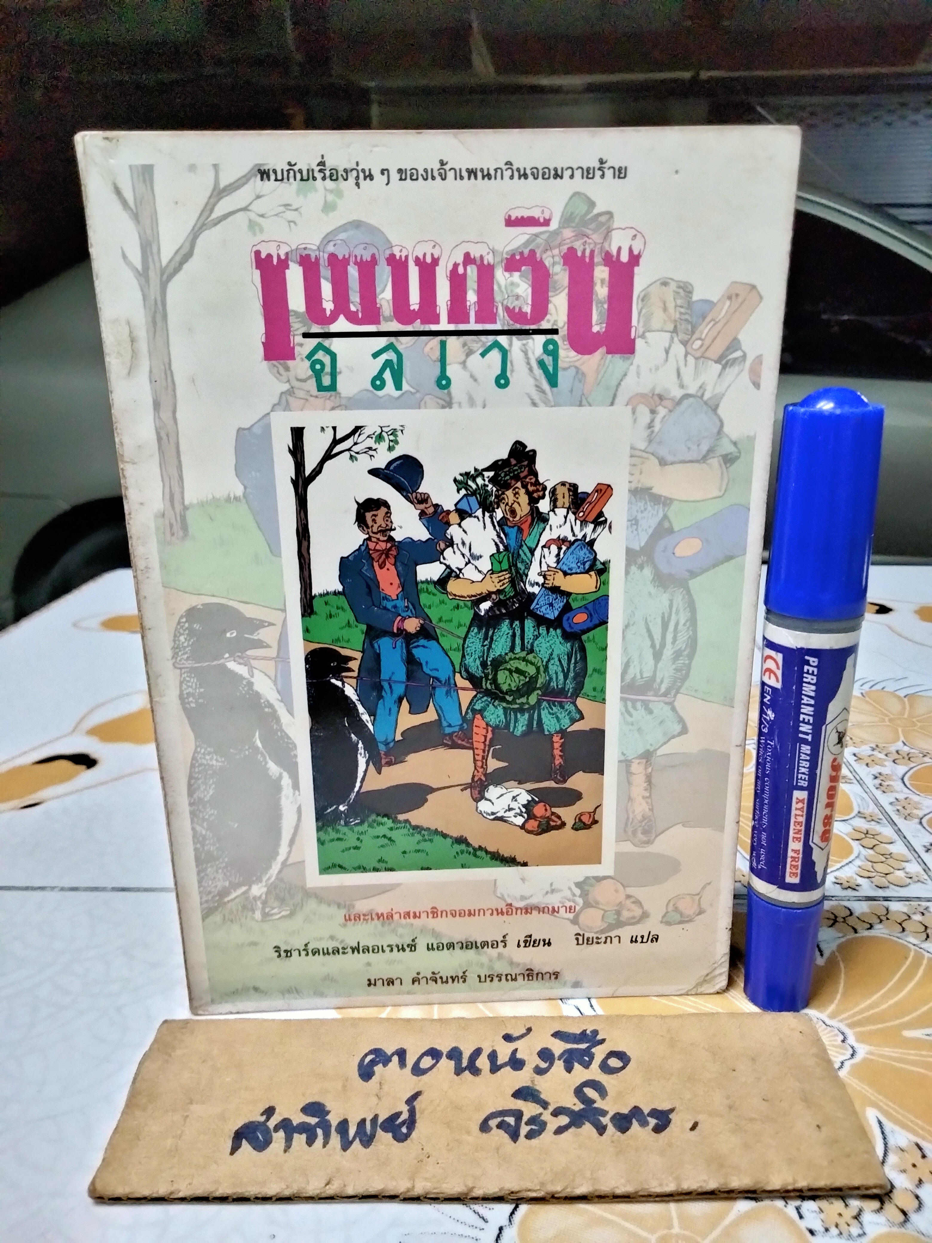 เพนกวินอลเวง (Mr. Popper's Penguins) - ผลงานของ ริชาร์ด และ ฟลอเรนซ์ แอตวอเตอร์ (Richard and Florence Atwater) แปลโดย ปิยะภา
