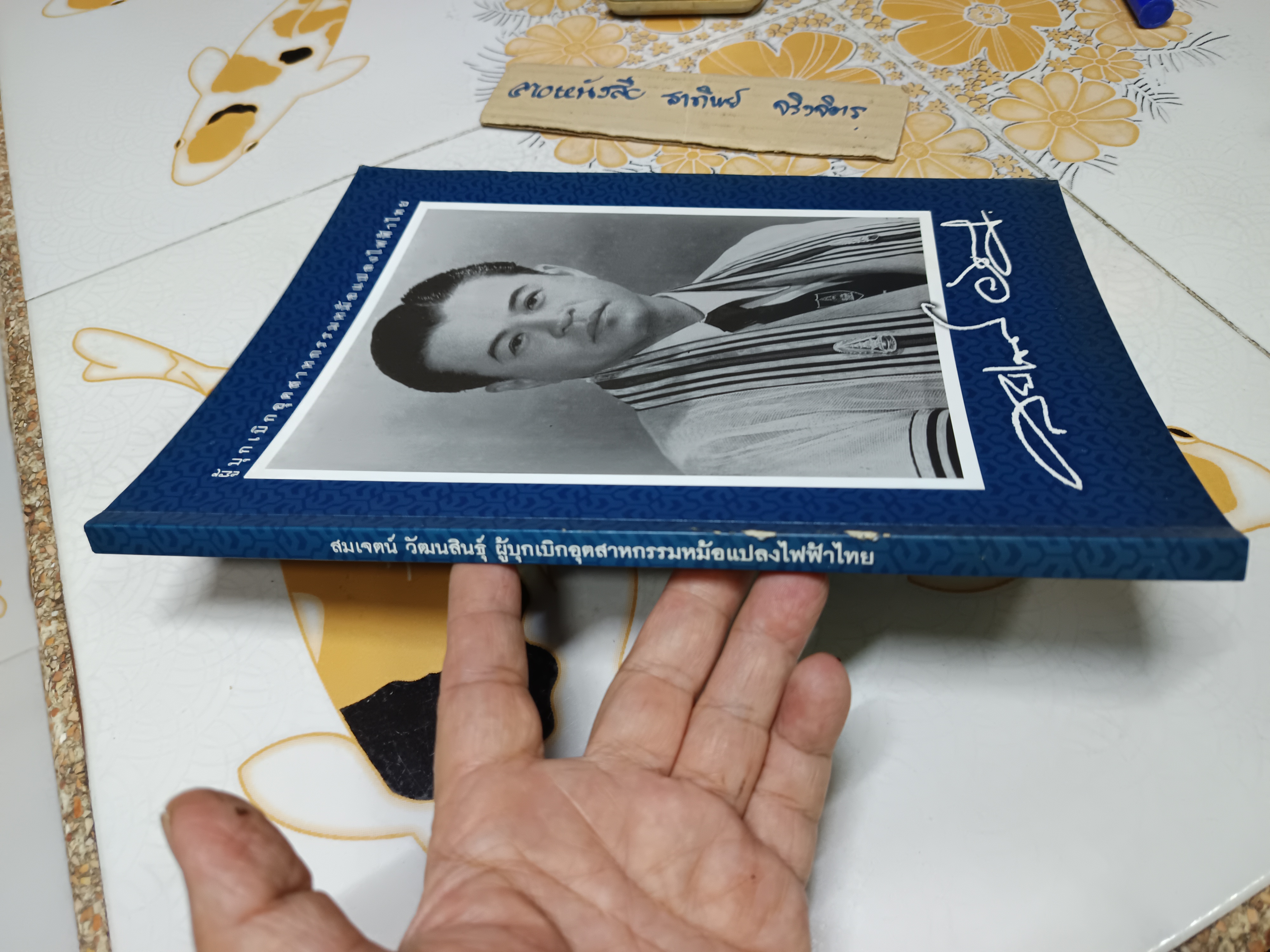 อนุสรณ์ในงานพระราชทานเพลิงศพ นายสมเจตน์ วัฒนสินธุ์ ผู้บุกเบิกอุตสาหกรรมหม้อแปลงไฟฟ้าไทย 'ศิริวิวัฒน์หม้อแปลง'. **สินค้าหมด**