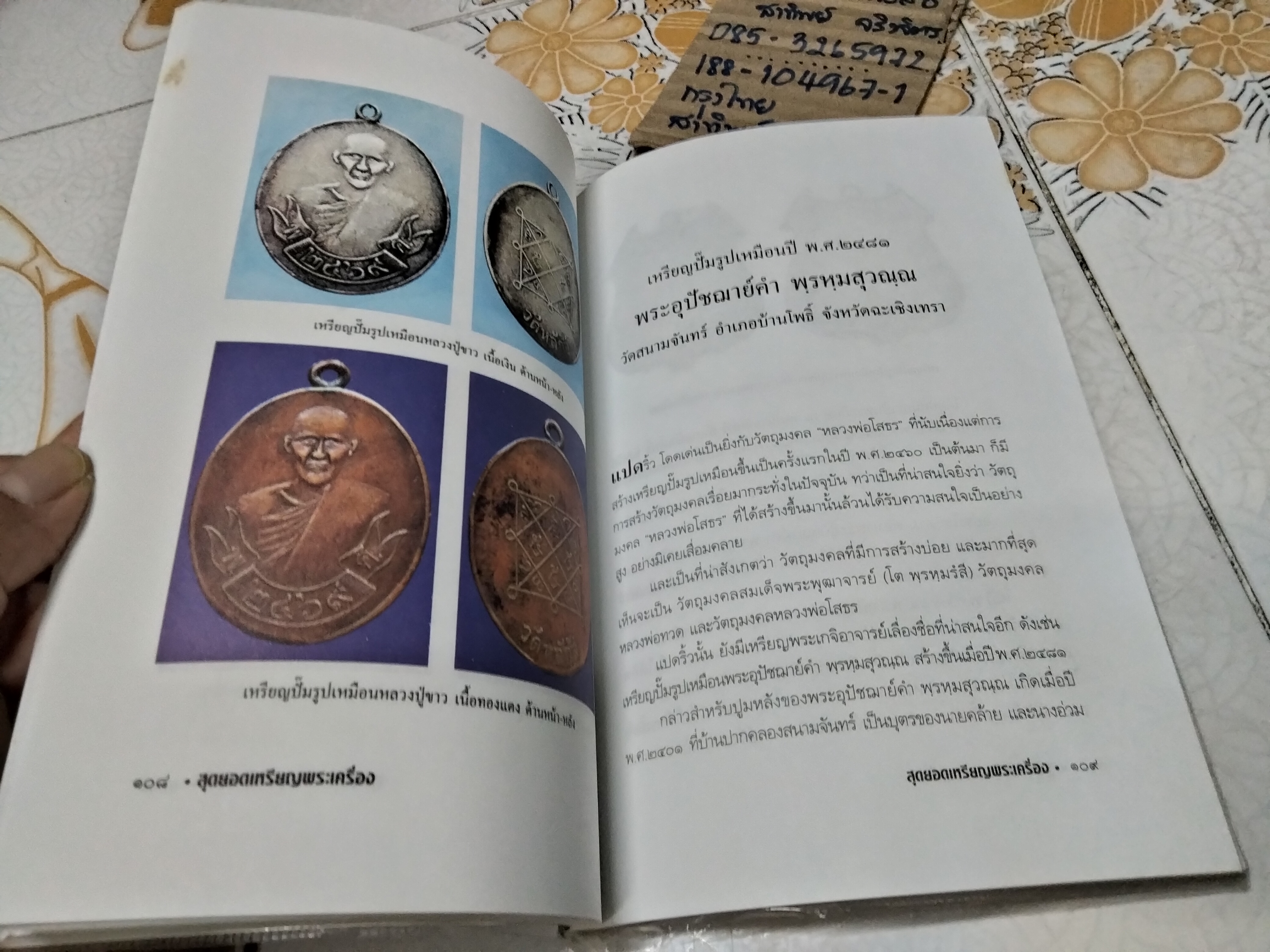 สุดยอดเหรียญพระเครื่อง กระบวน 2 โดย สรพล โศภิตกุล , พิมพ์รวมเล่มครั้งแรก มกราคม 2544 สนพ.มติชน