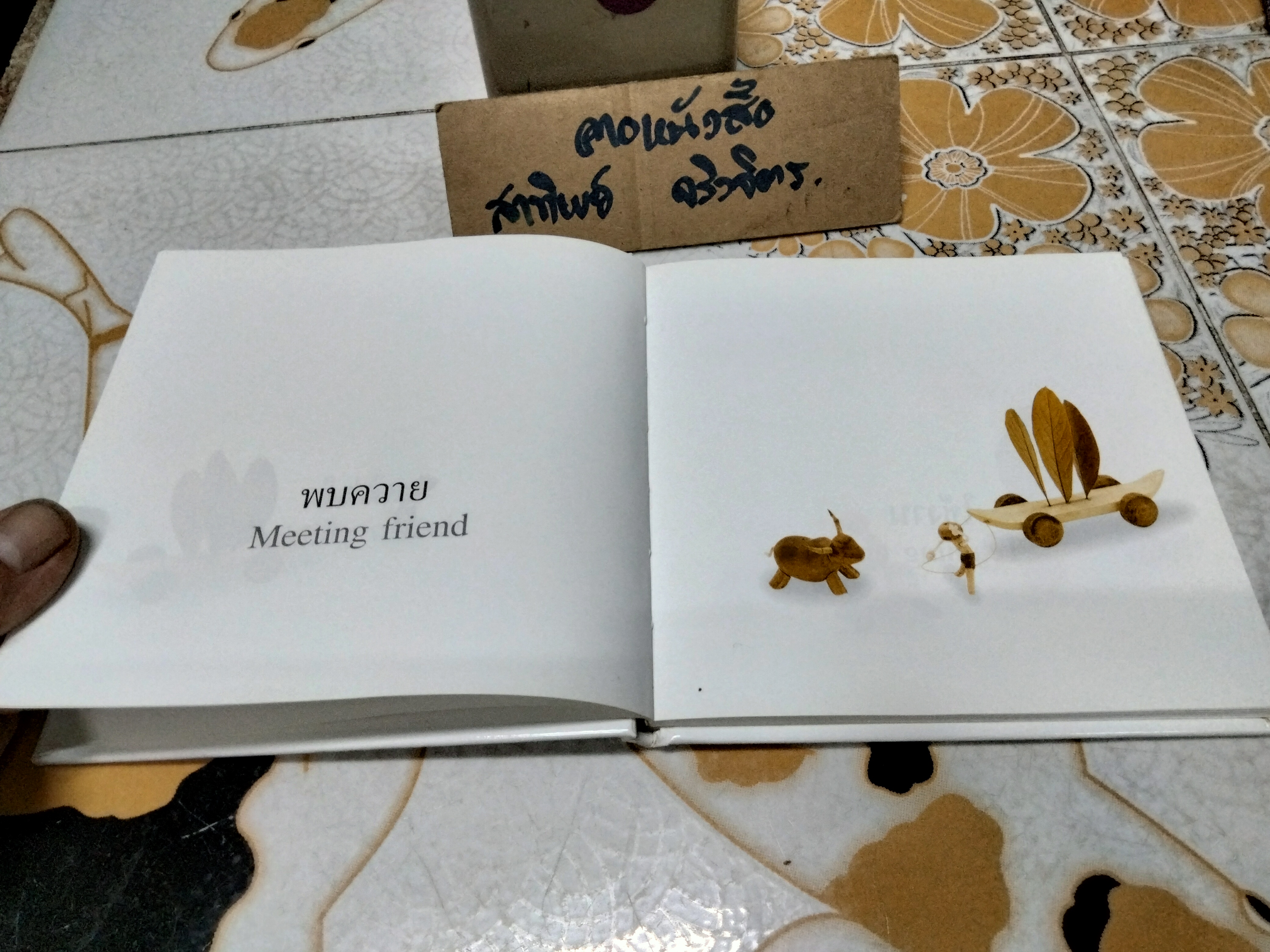 ของเล่นเดินทาง โดย เทพศิริ สุขโสภา พิมพ์ครั้งที่ 4 สิงหาคม 2552