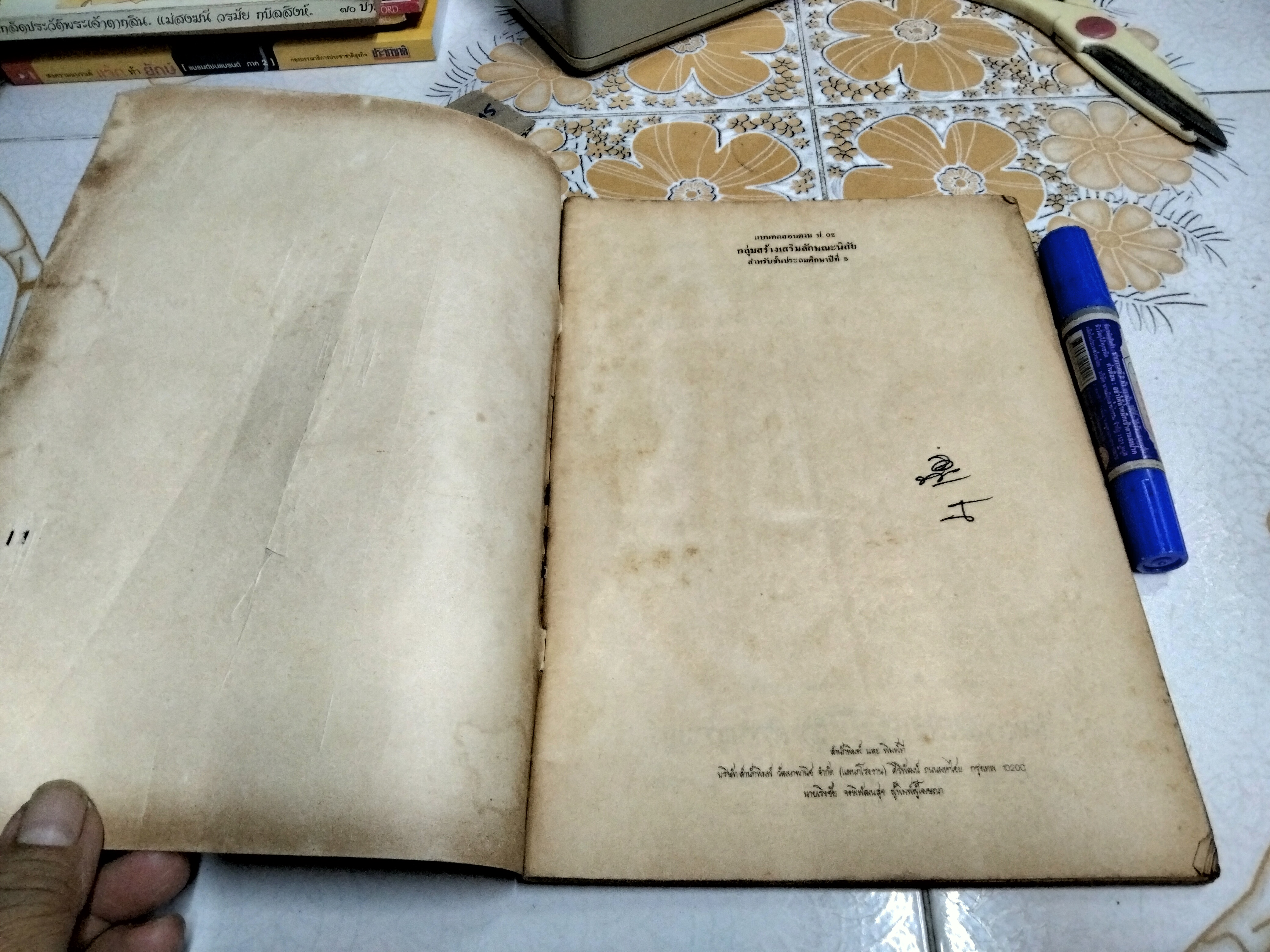 หนังสือแบบเรียนเก่า - กลุ่มสร้างเสริมลักษณะนิสัย ชั้นประถมศึกษาปีที่ 5 (ปกมีรอยกรีด) - หลักสูตรประถมศึกษา พ.ศ.2521