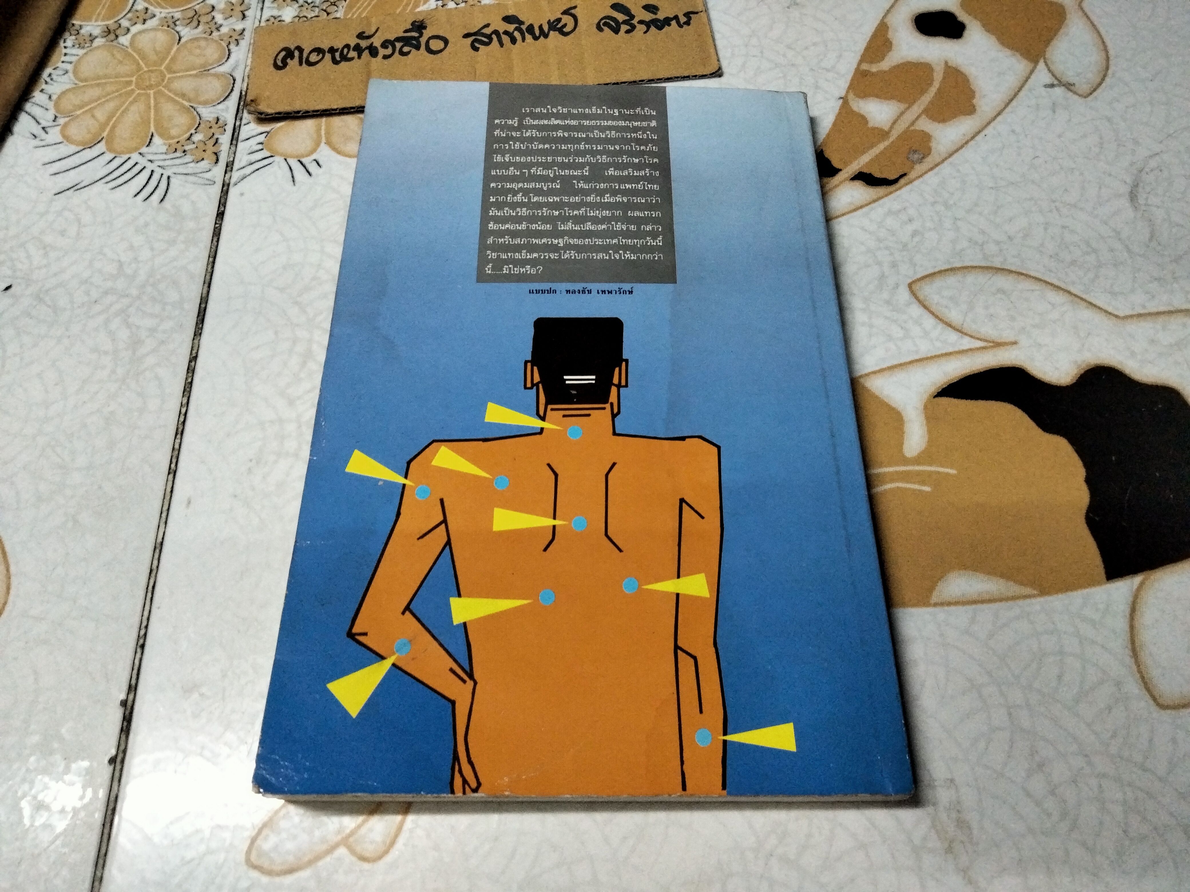 แทงเข็ม - คู่มือพื้นฐานการแทงเข็ม โดย อภิชัย ชัยดรุณ , วิทวัส วัณนาวิบูล และ เผด็จ เอี่ยมแสงธรรม พิมพ์ครั้งแรก พ.ศ 2532 สนพ.ยินหยาง **สินค้าหมด**