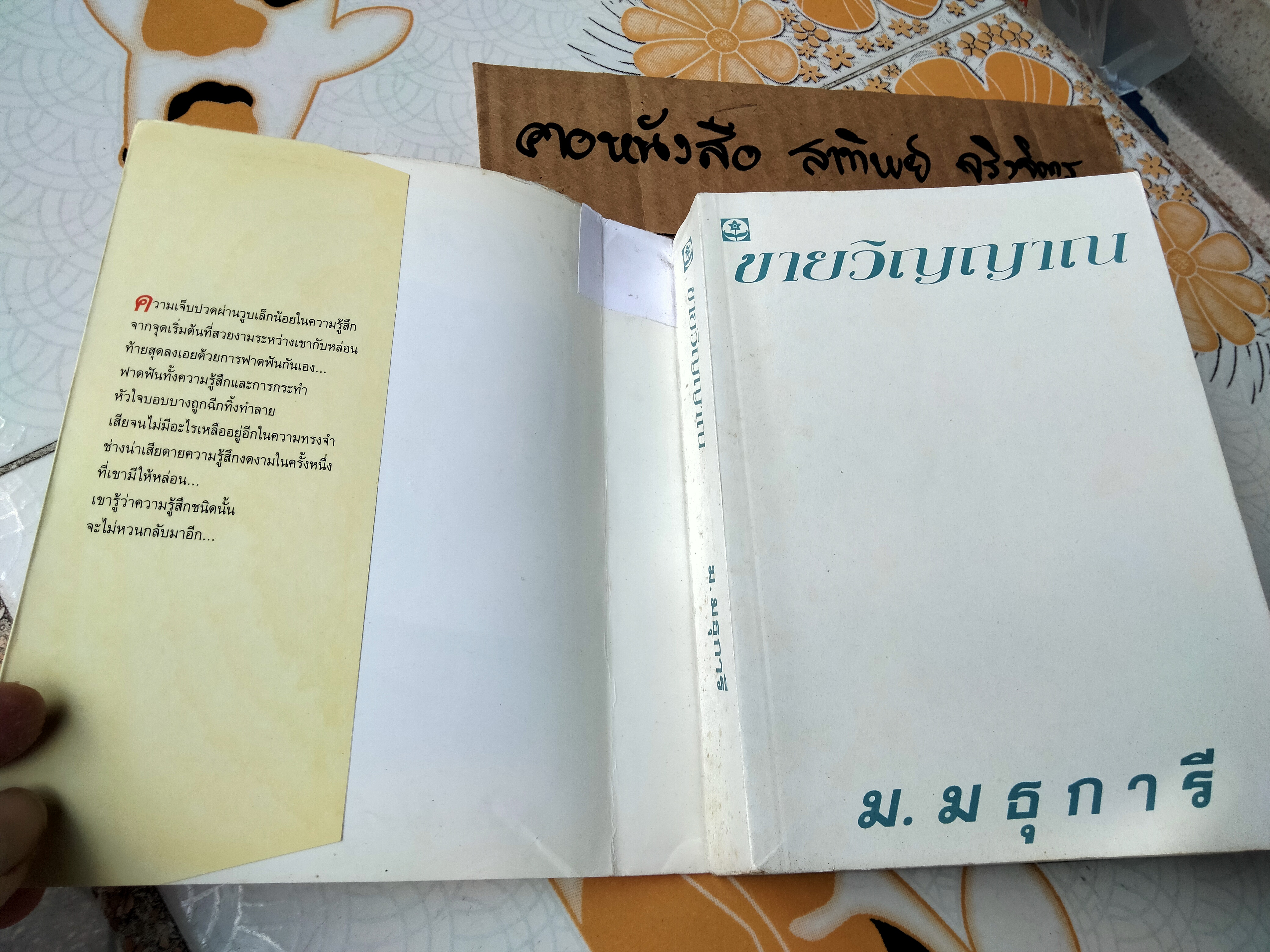 ขายวิญญาณ (เล่มเดียวจบ) ม.มธุการี **สินค้าหมด**