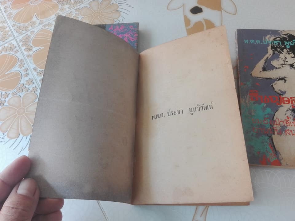 ผมยังเป่าขี้เถ้าฟุ้ง (3 เล่มจบครบชุด) โดย พ.ต.ต.ประชา พูนวิวัฒน์ **สินค้าหมด**