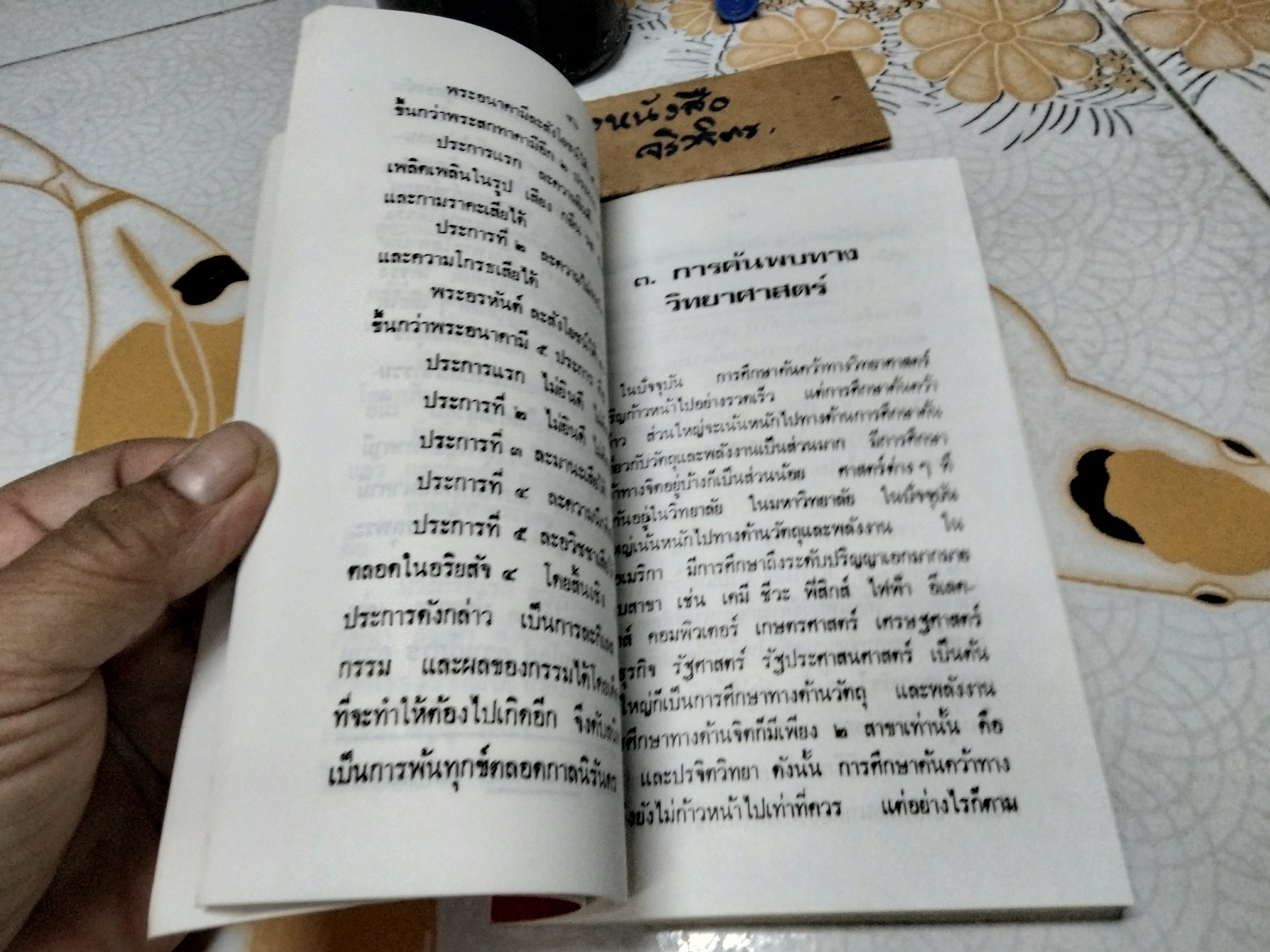 พระพุทธะกับวิทยาศาสตร์ โดย ปัญญานันโท พิมพ์ครั้งที่ 4/2539