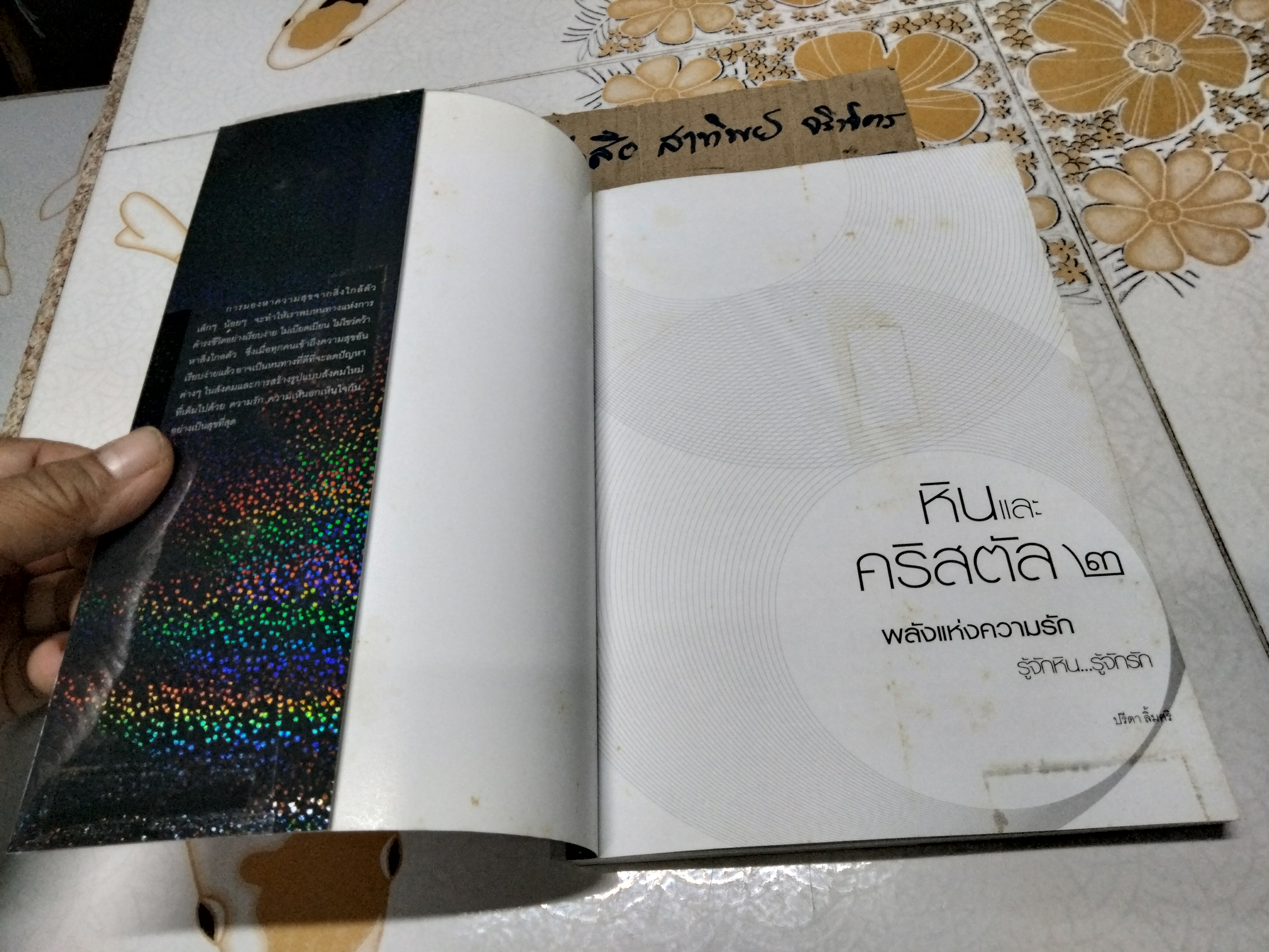 หินและคริสตัล 2 พลังแห่งความรัก โดย ปรีดา ลิ้มศริ **สินค้าหมด**